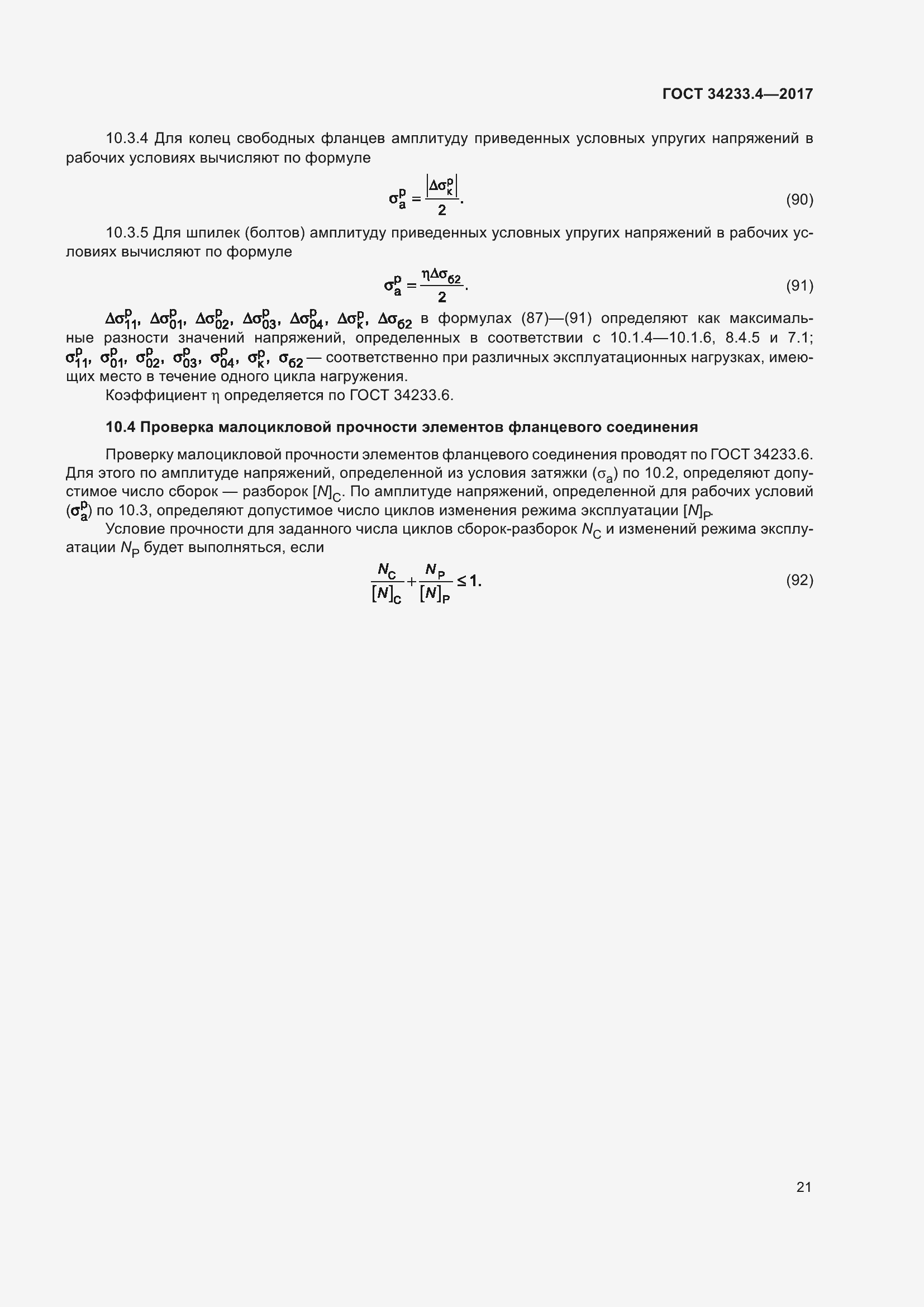 Страница 26 ГОСТ 34233.4-2017
