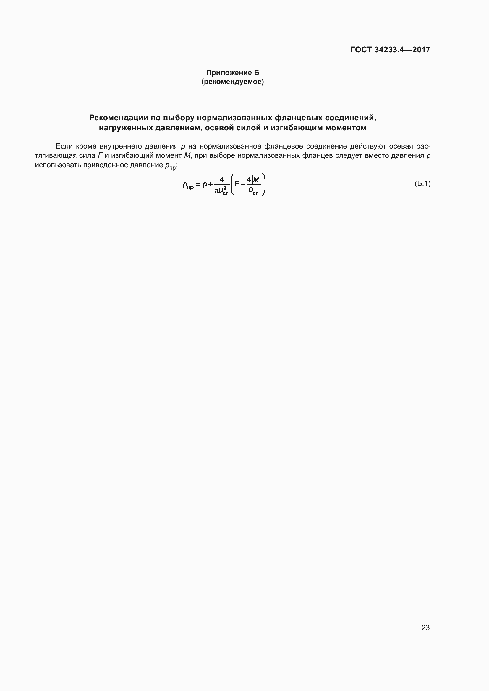 Страница 28 ГОСТ 34233.4-2017