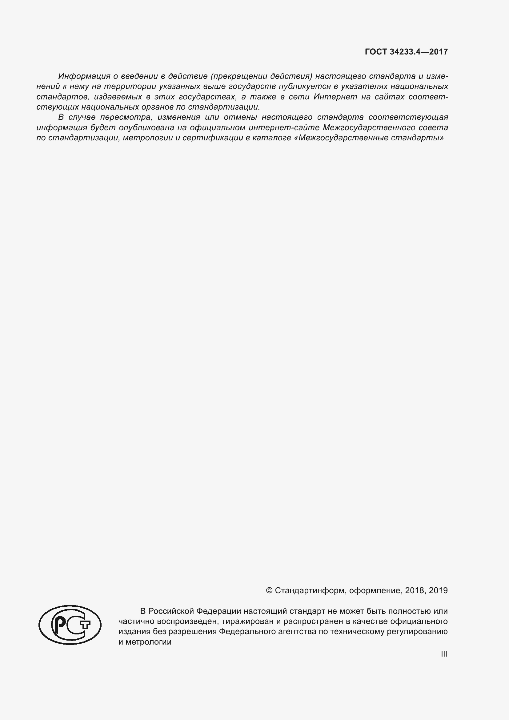 Страница 3 ГОСТ 34233.4-2017