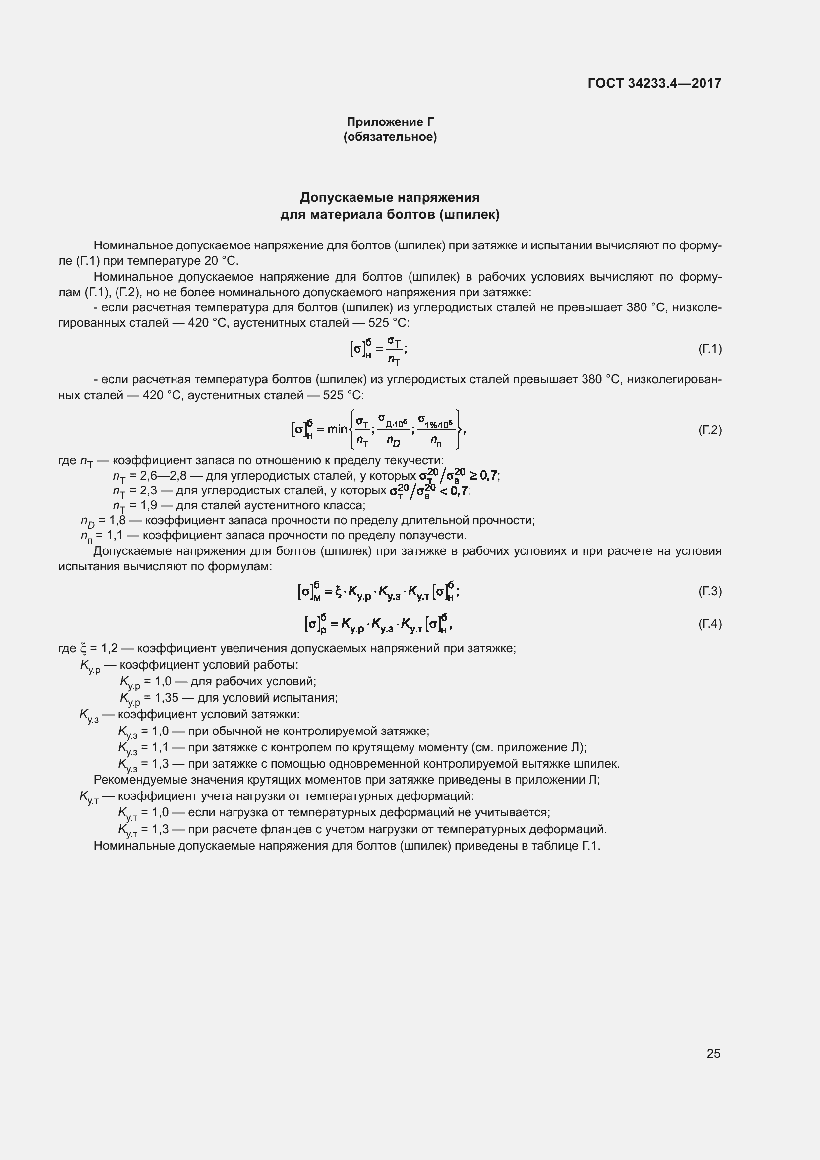 Страница 30 ГОСТ 34233.4-2017