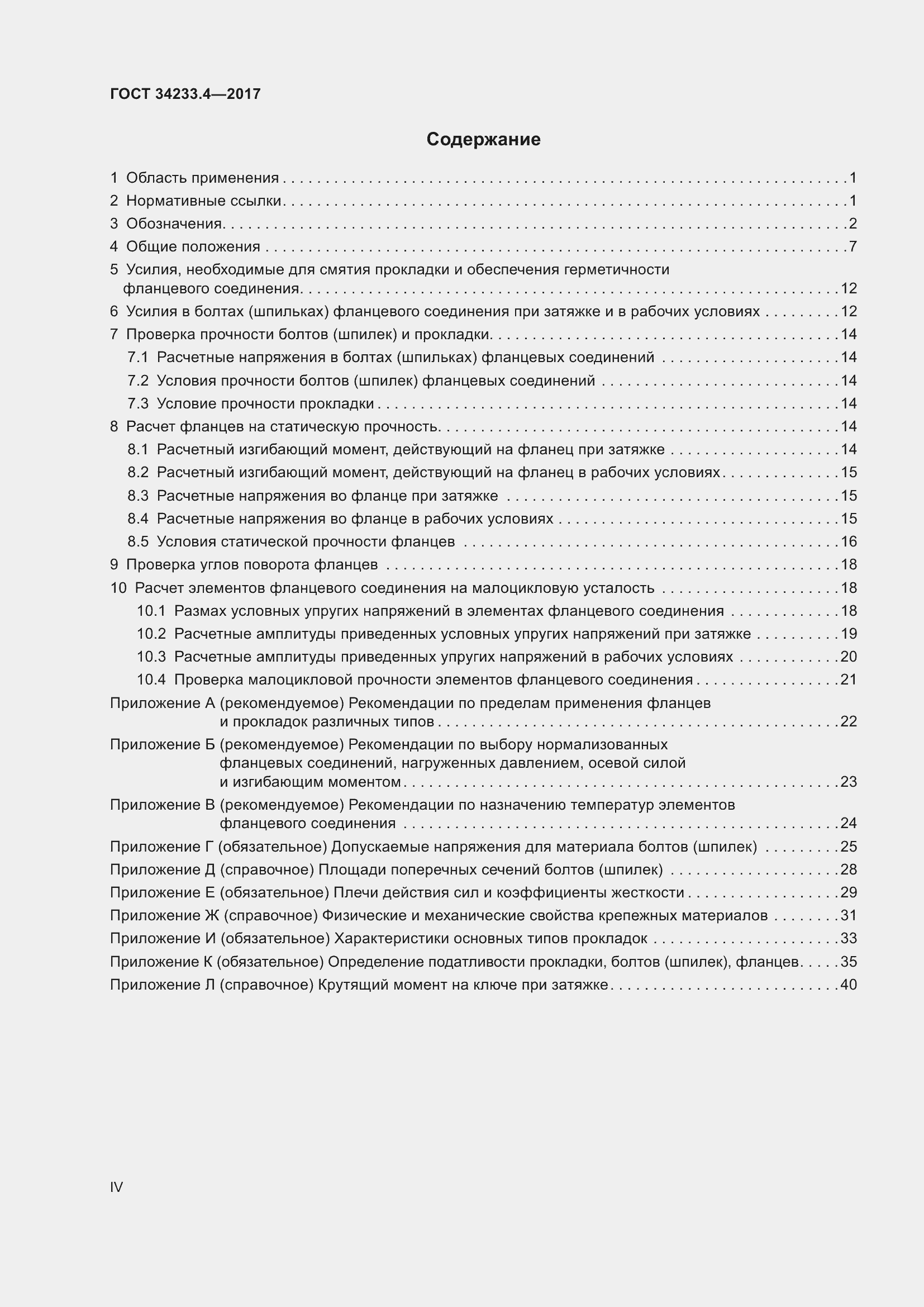 Страница 4 ГОСТ 34233.4-2017