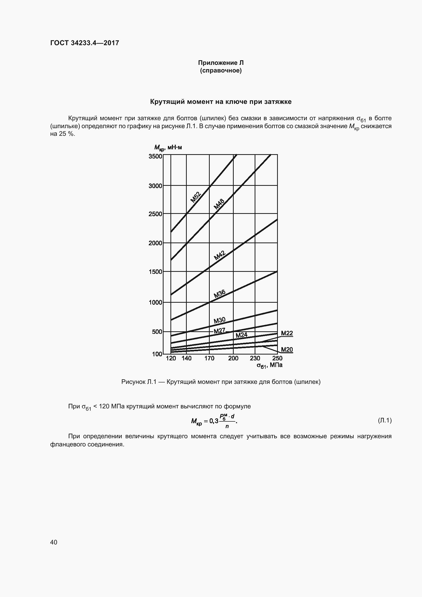 Страница 45 ГОСТ 34233.4-2017