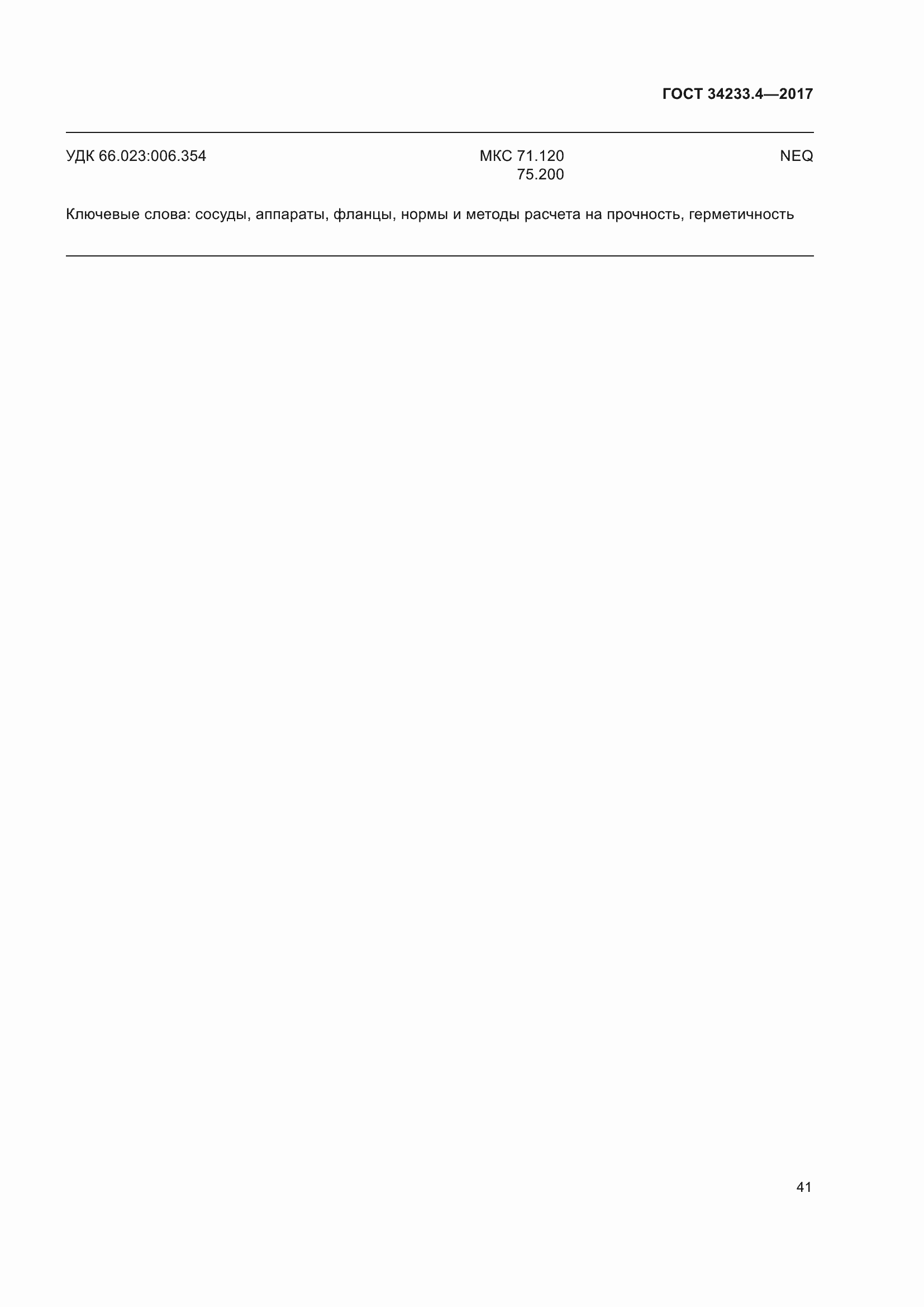 Страница 46 ГОСТ 34233.4-2017