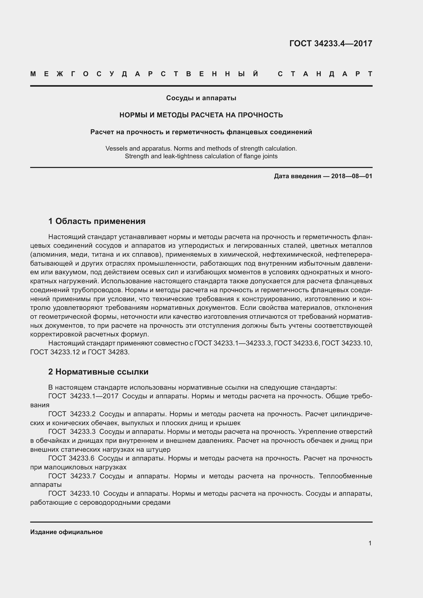 Страница 6 ГОСТ 34233.4-2017