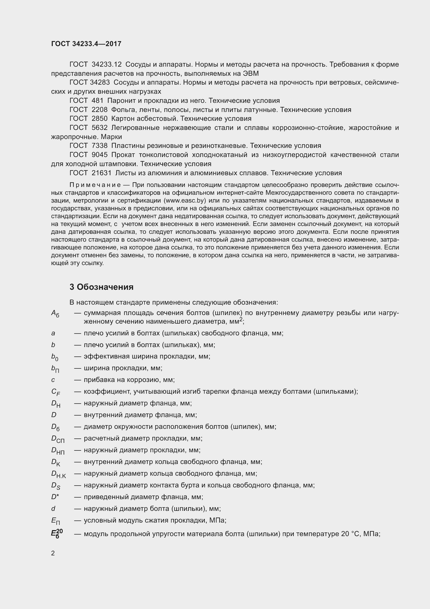 Страница 7 ГОСТ 34233.4-2017