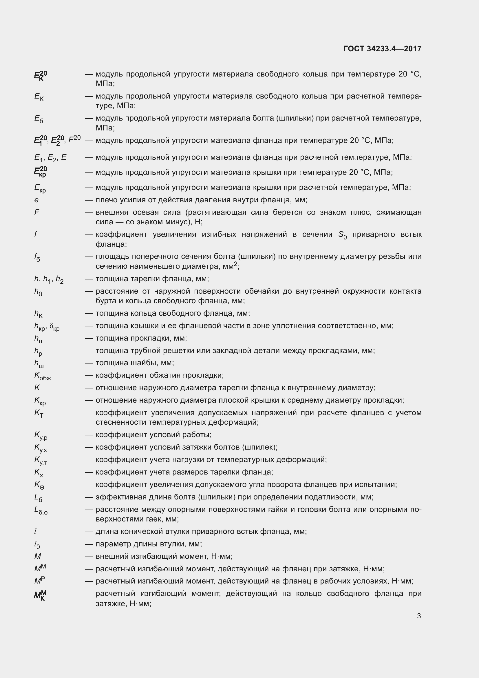 Страница 8 ГОСТ 34233.4-2017
