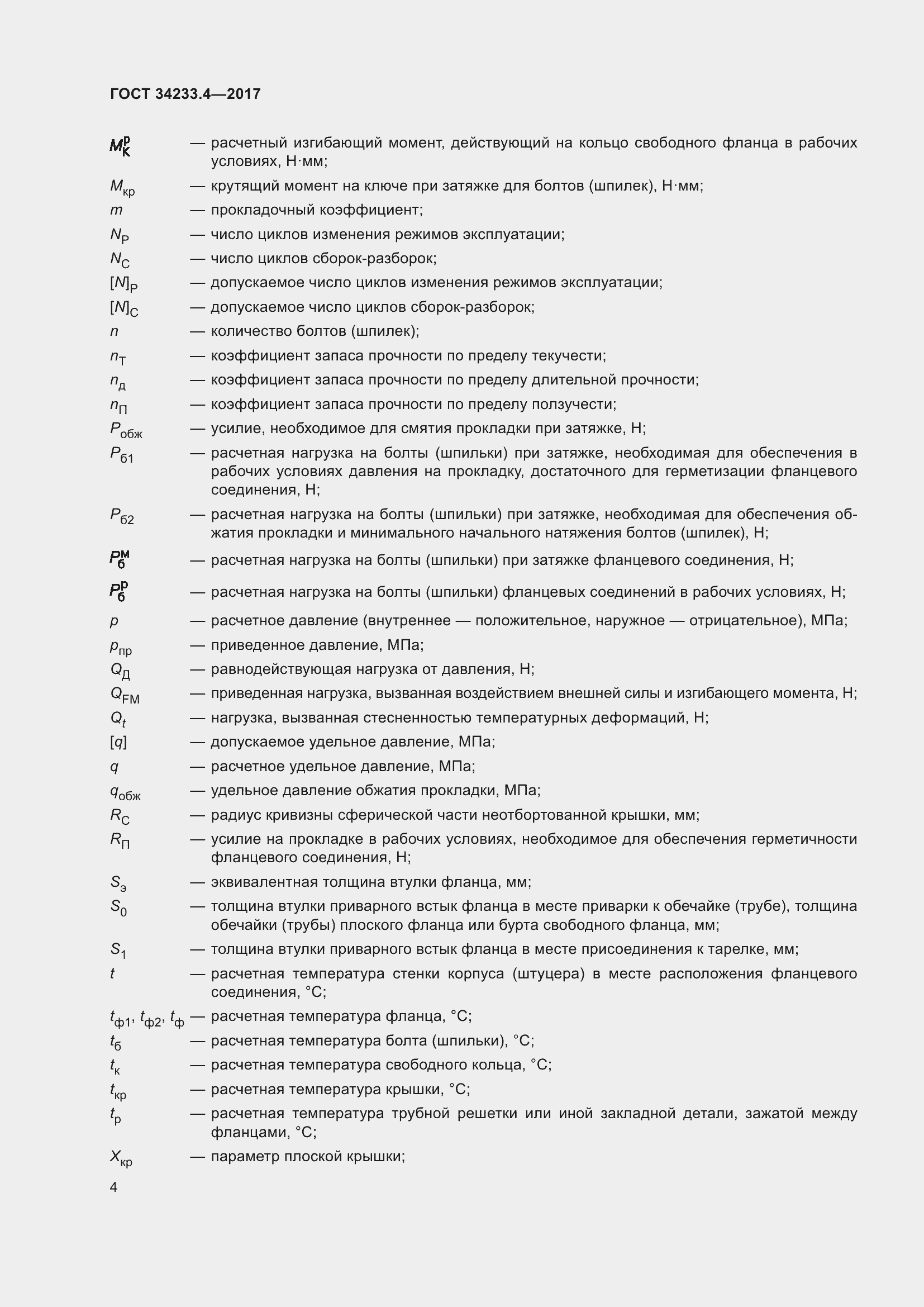 Страница 9 ГОСТ 34233.4-2017
