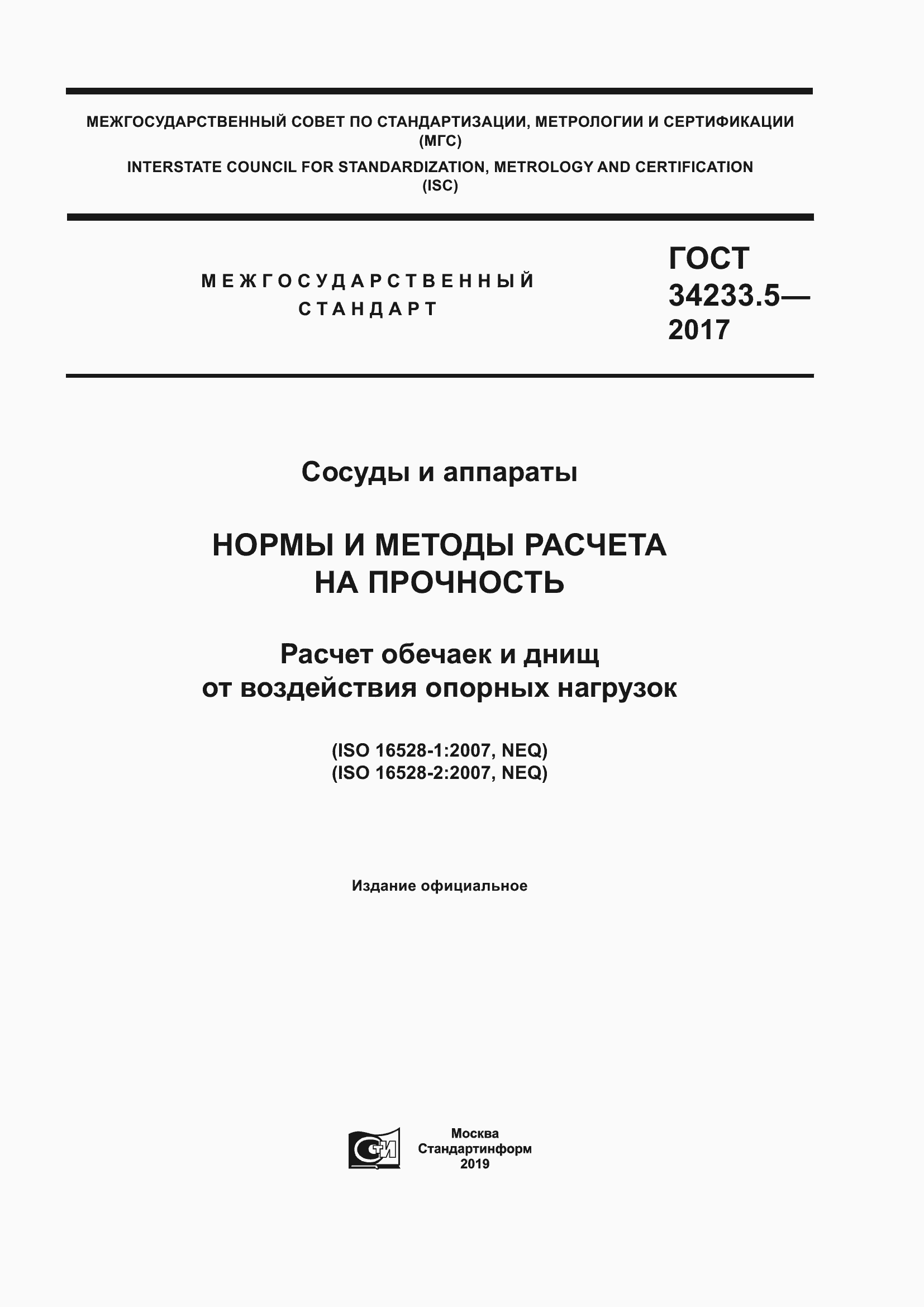 Страница 1 ГОСТ 34233.5-2017