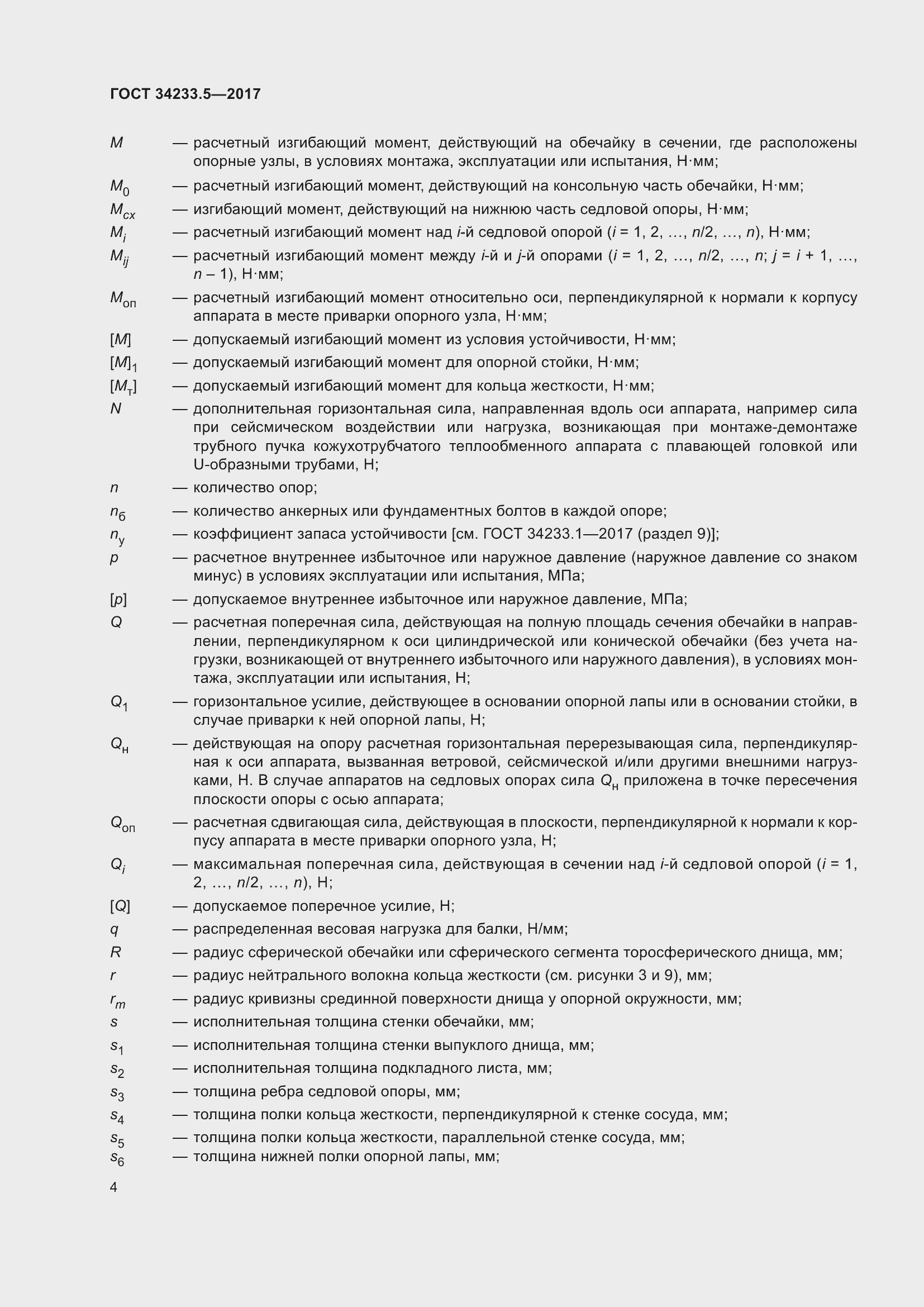 Страница 10 ГОСТ 34233.5-2017