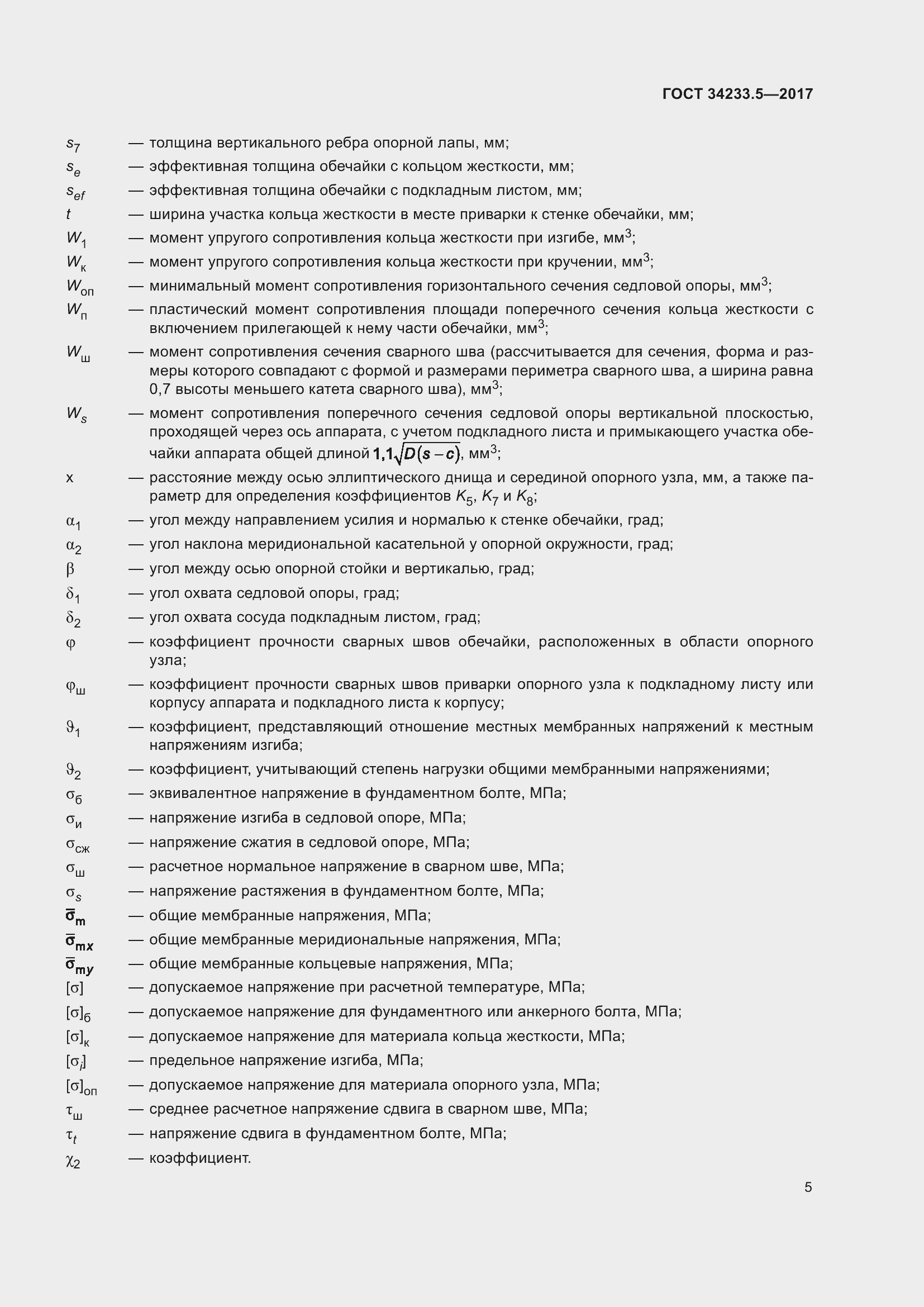 Страница 11 ГОСТ 34233.5-2017