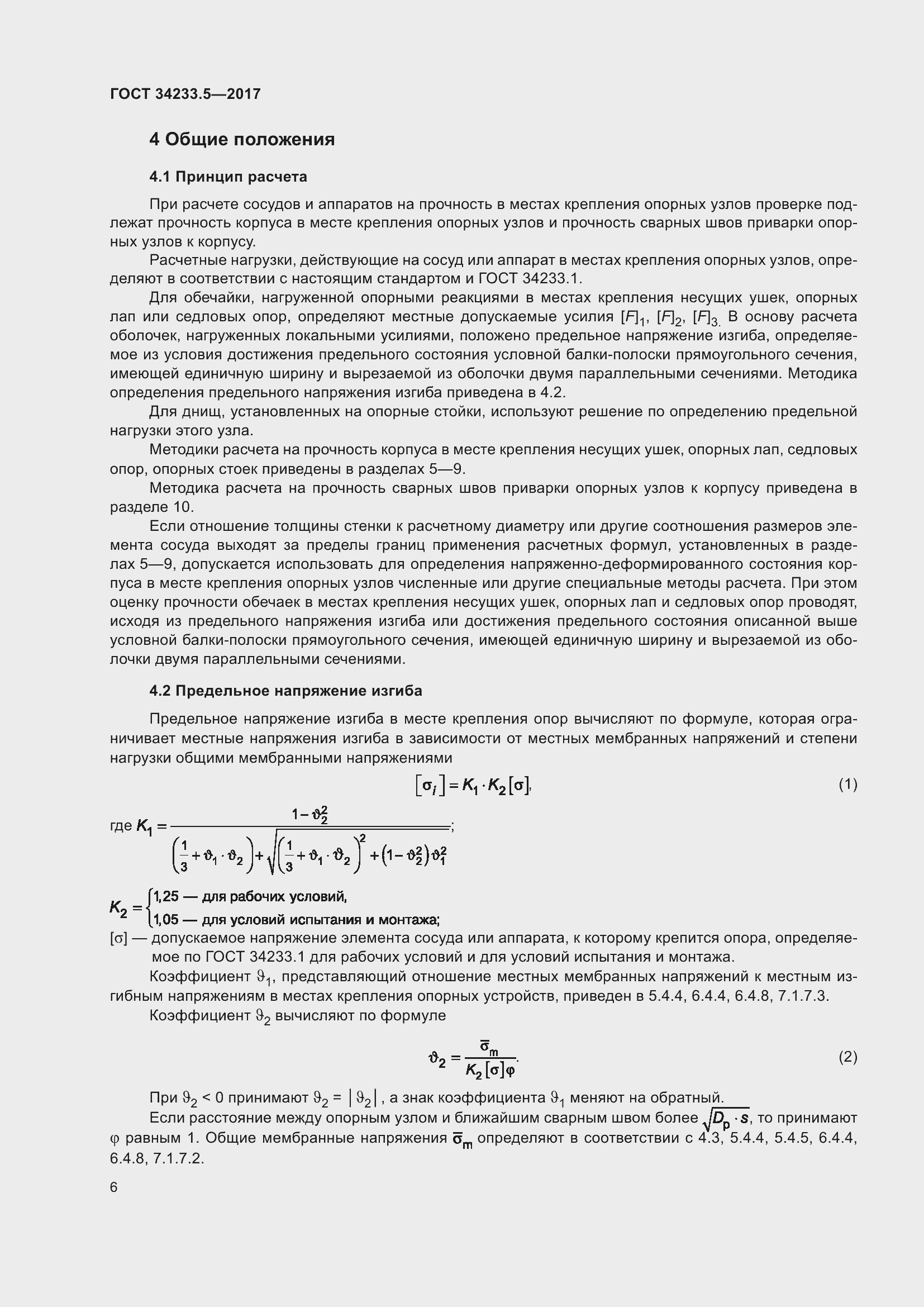 Страница 12 ГОСТ 34233.5-2017