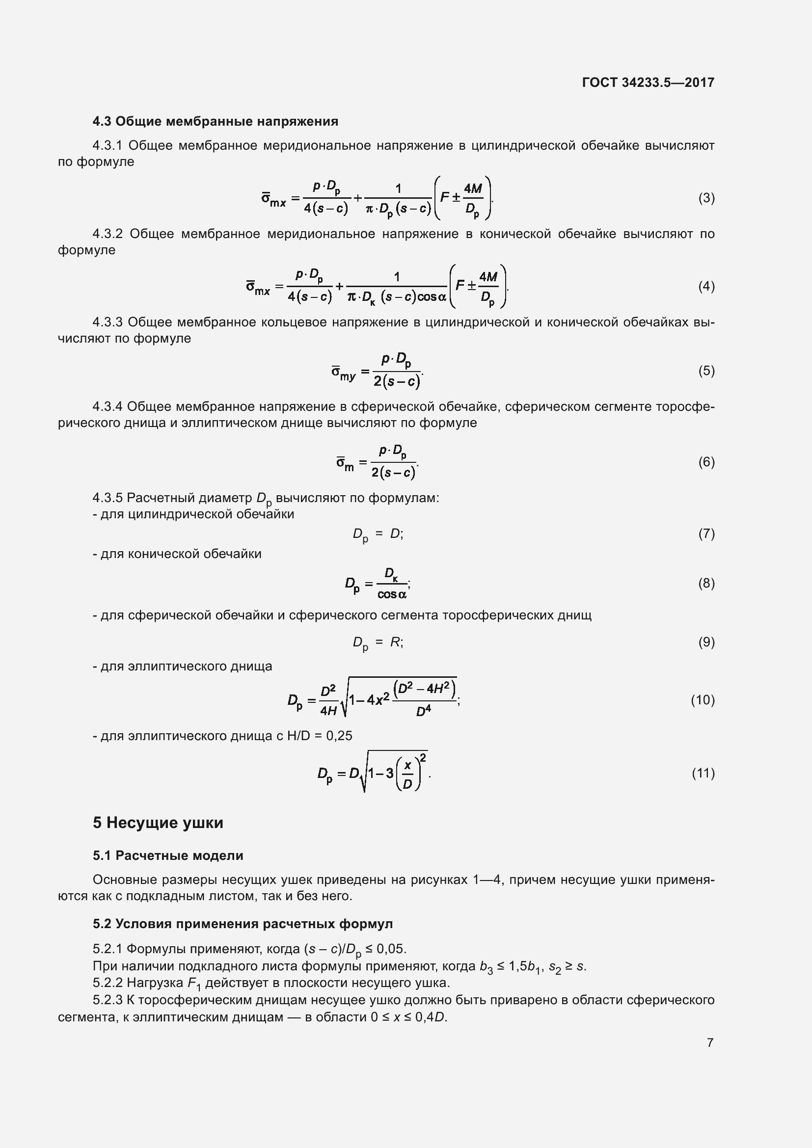 Страница 13 ГОСТ 34233.5-2017