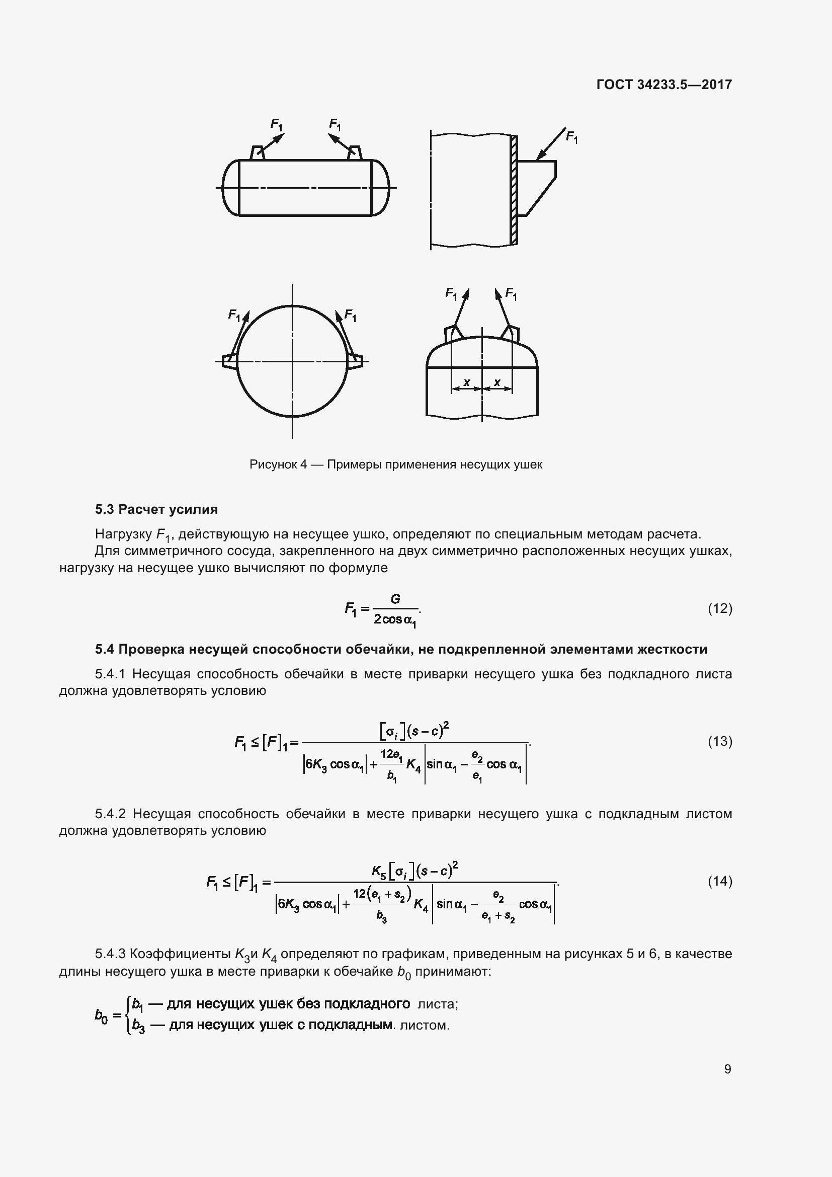 Страница 15 ГОСТ 34233.5-2017