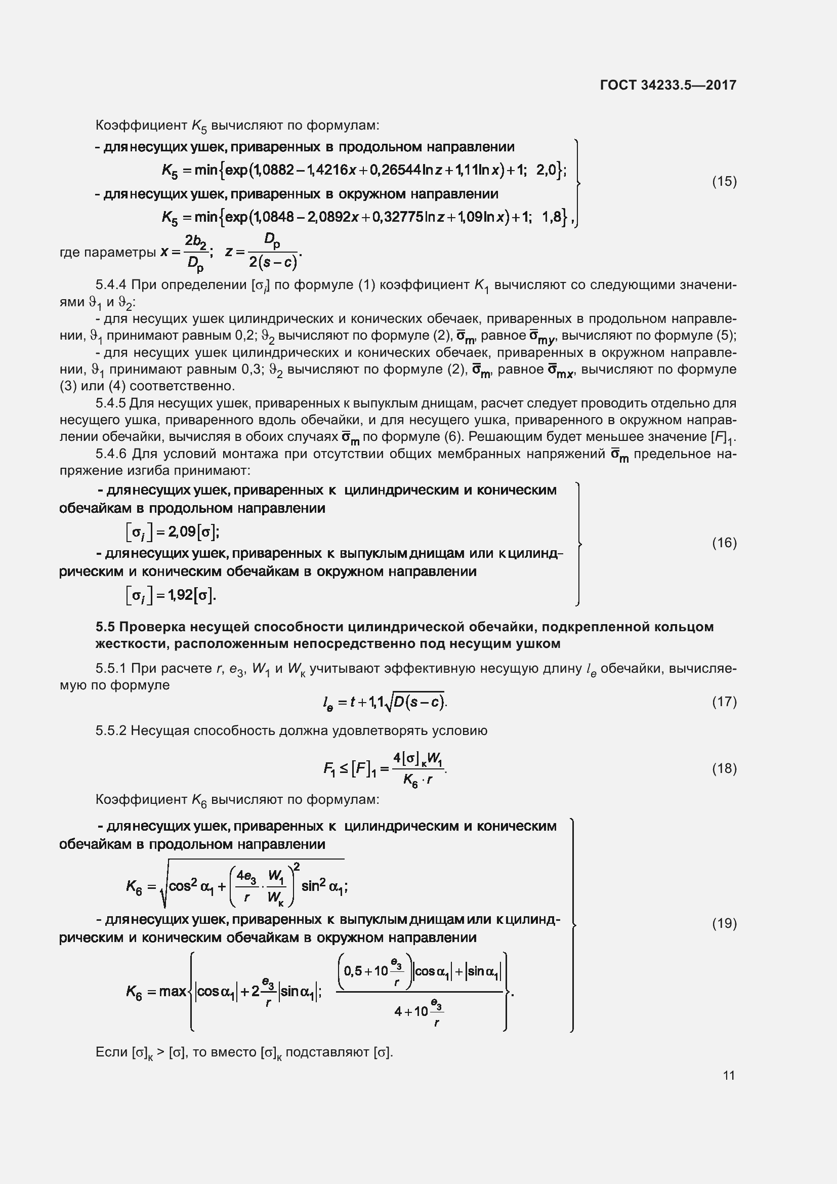 Страница 17 ГОСТ 34233.5-2017