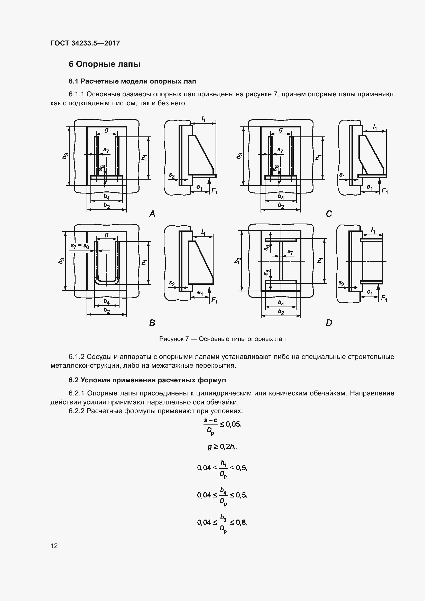 Страница 18 ГОСТ 34233.5-2017
