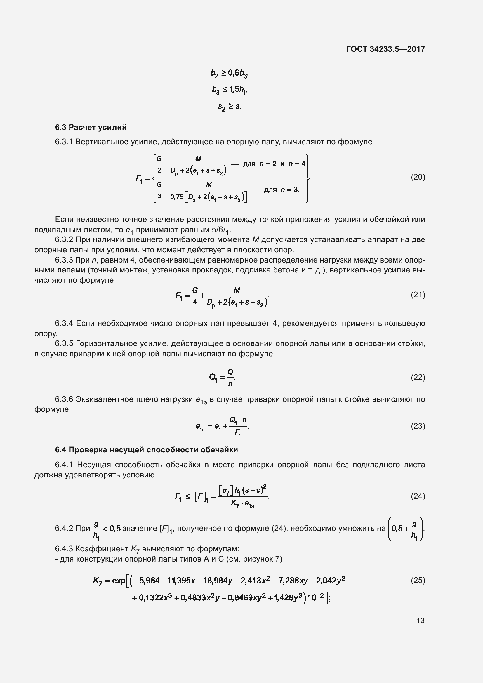 Страница 19 ГОСТ 34233.5-2017