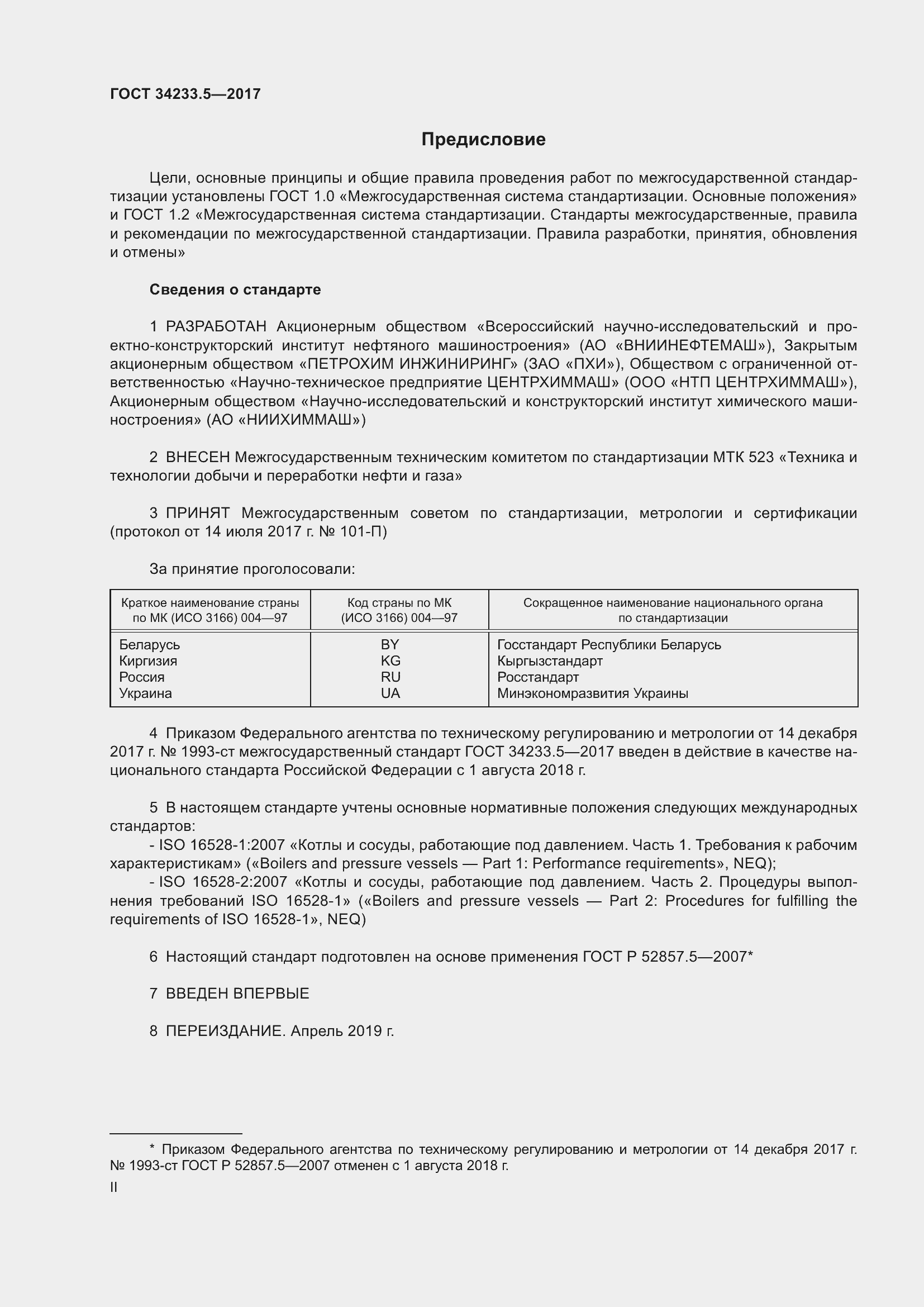 Страница 2 ГОСТ 34233.5-2017