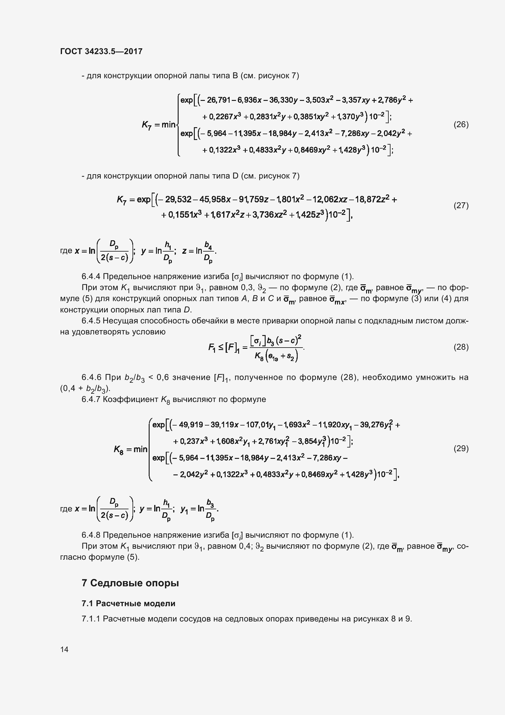 Страница 20 ГОСТ 34233.5-2017