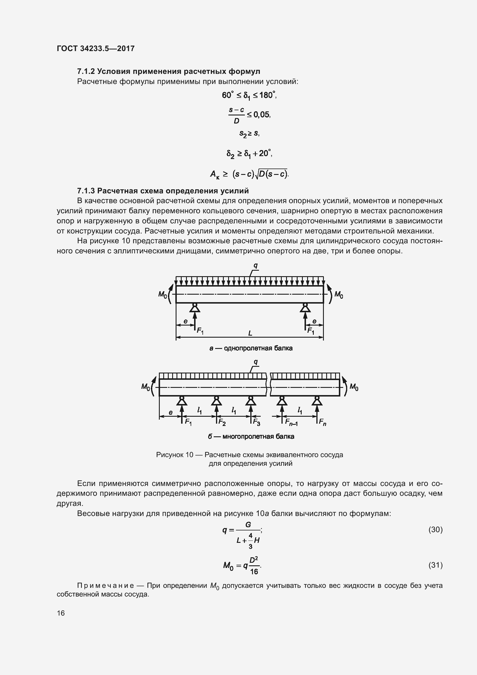 Страница 22 ГОСТ 34233.5-2017
