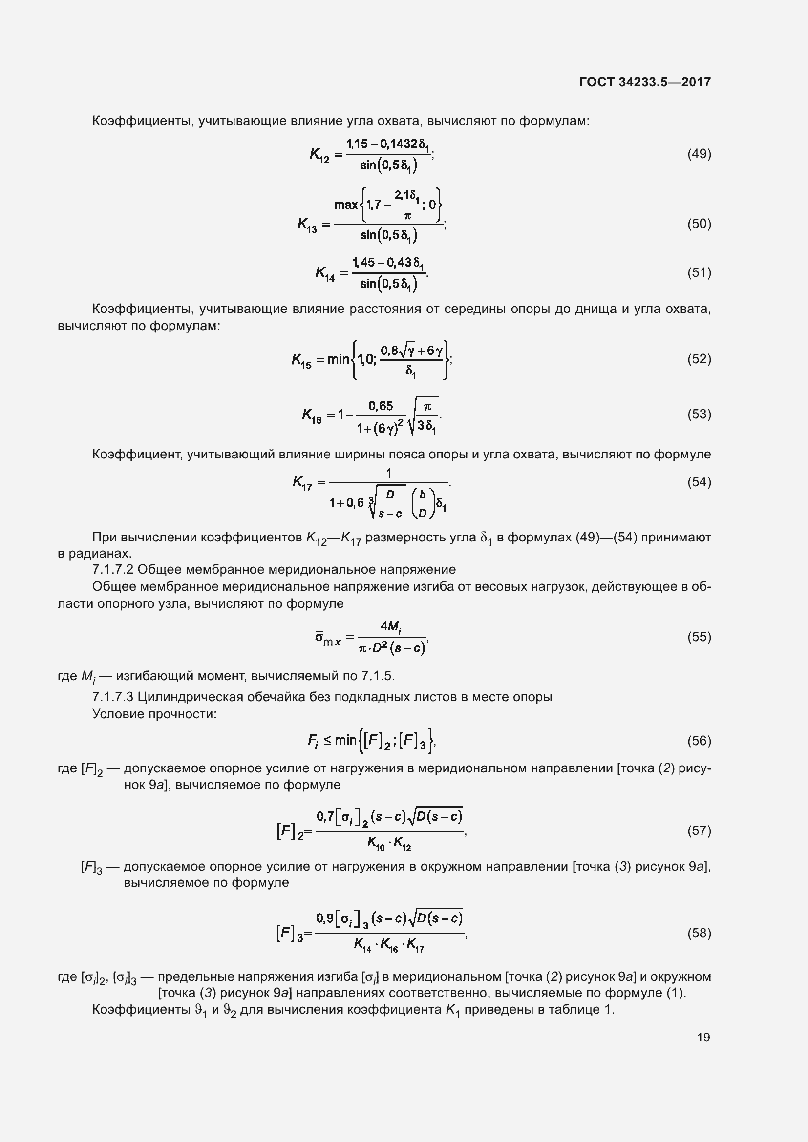 Страница 25 ГОСТ 34233.5-2017