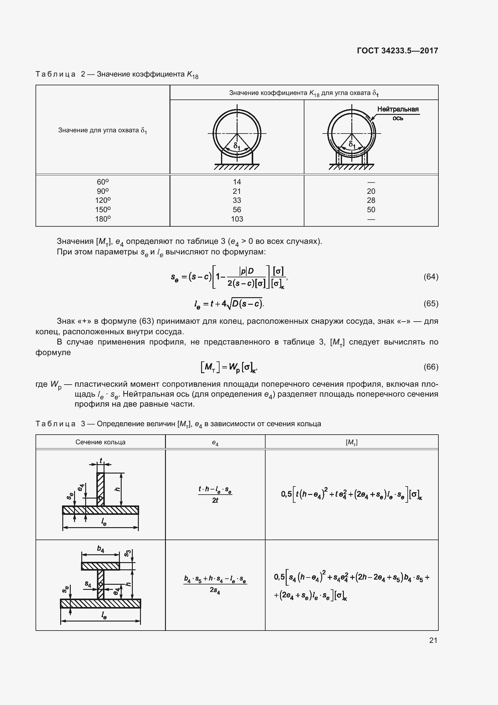 Страница 27 ГОСТ 34233.5-2017