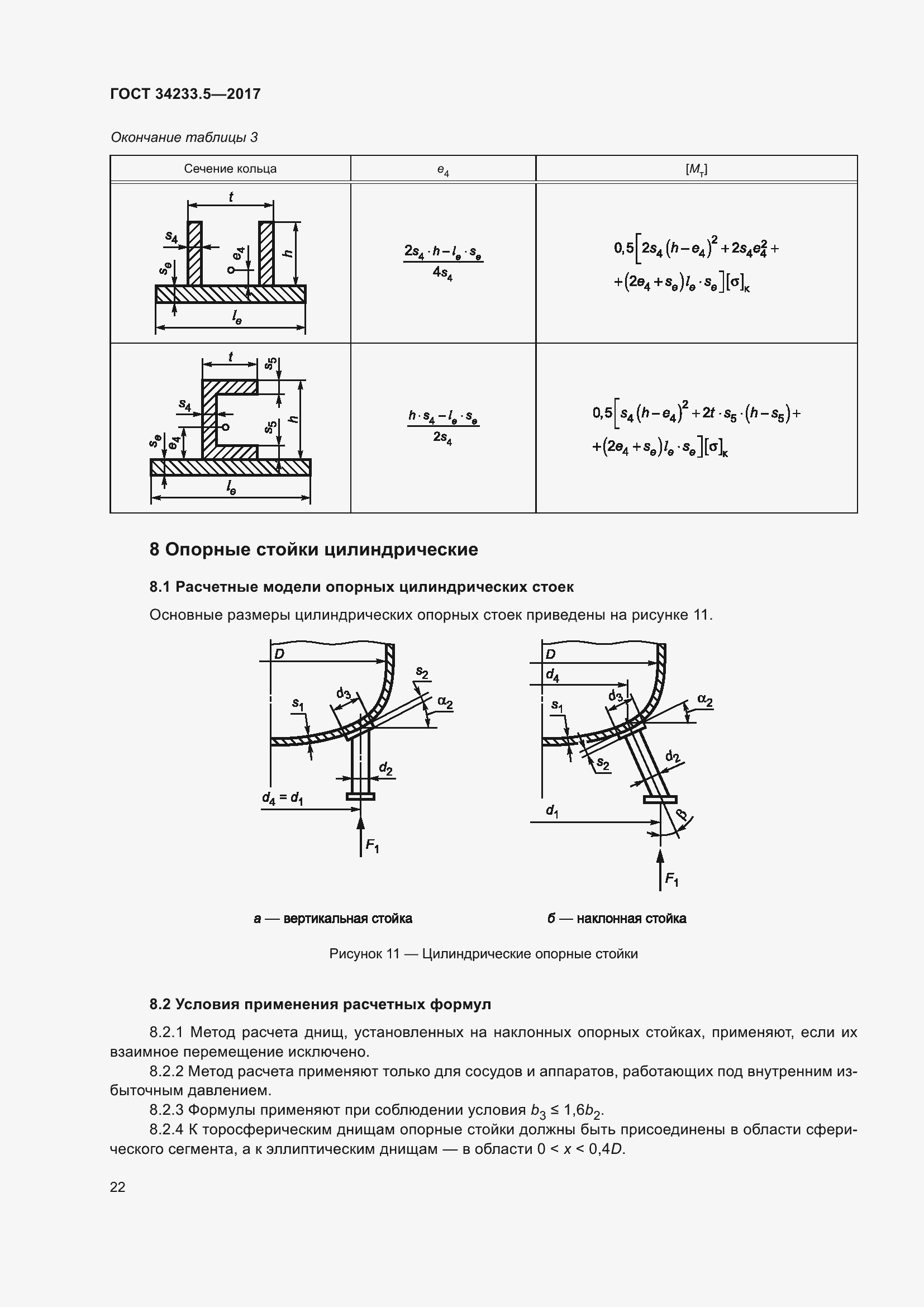Страница 28 ГОСТ 34233.5-2017