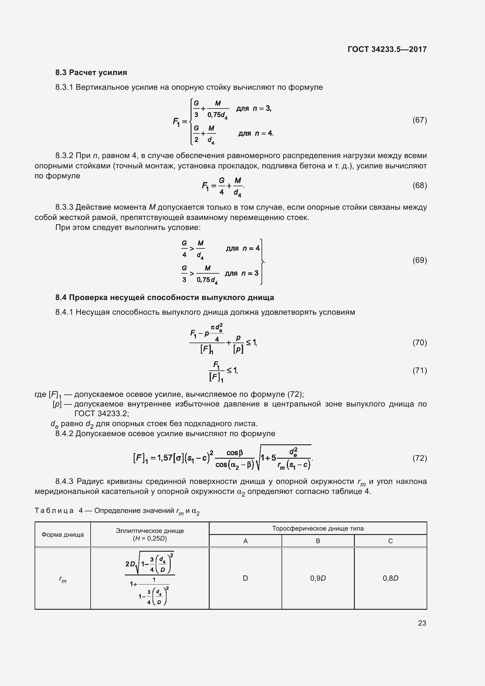 Страница 29 ГОСТ 34233.5-2017