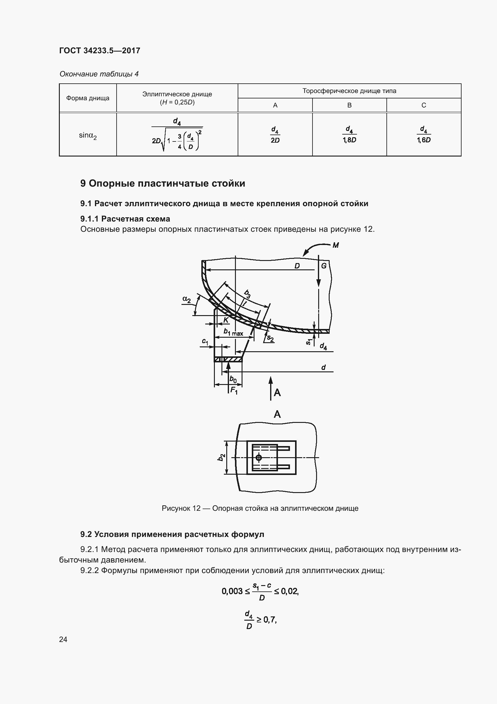 Страница 30 ГОСТ 34233.5-2017