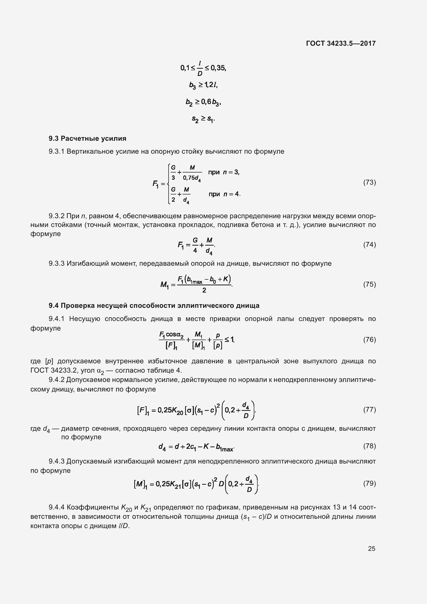 Страница 31 ГОСТ 34233.5-2017