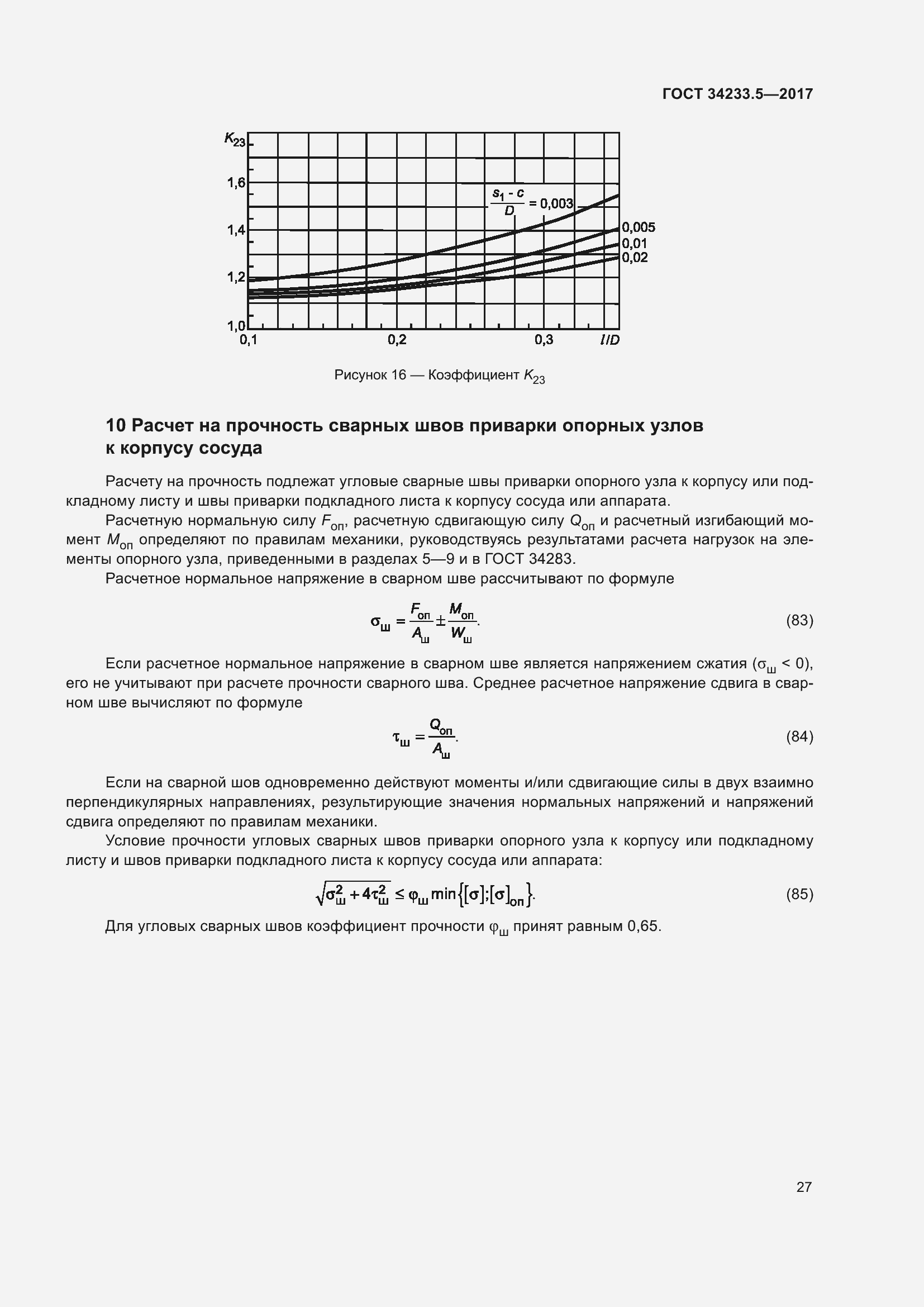 Страница 33 ГОСТ 34233.5-2017