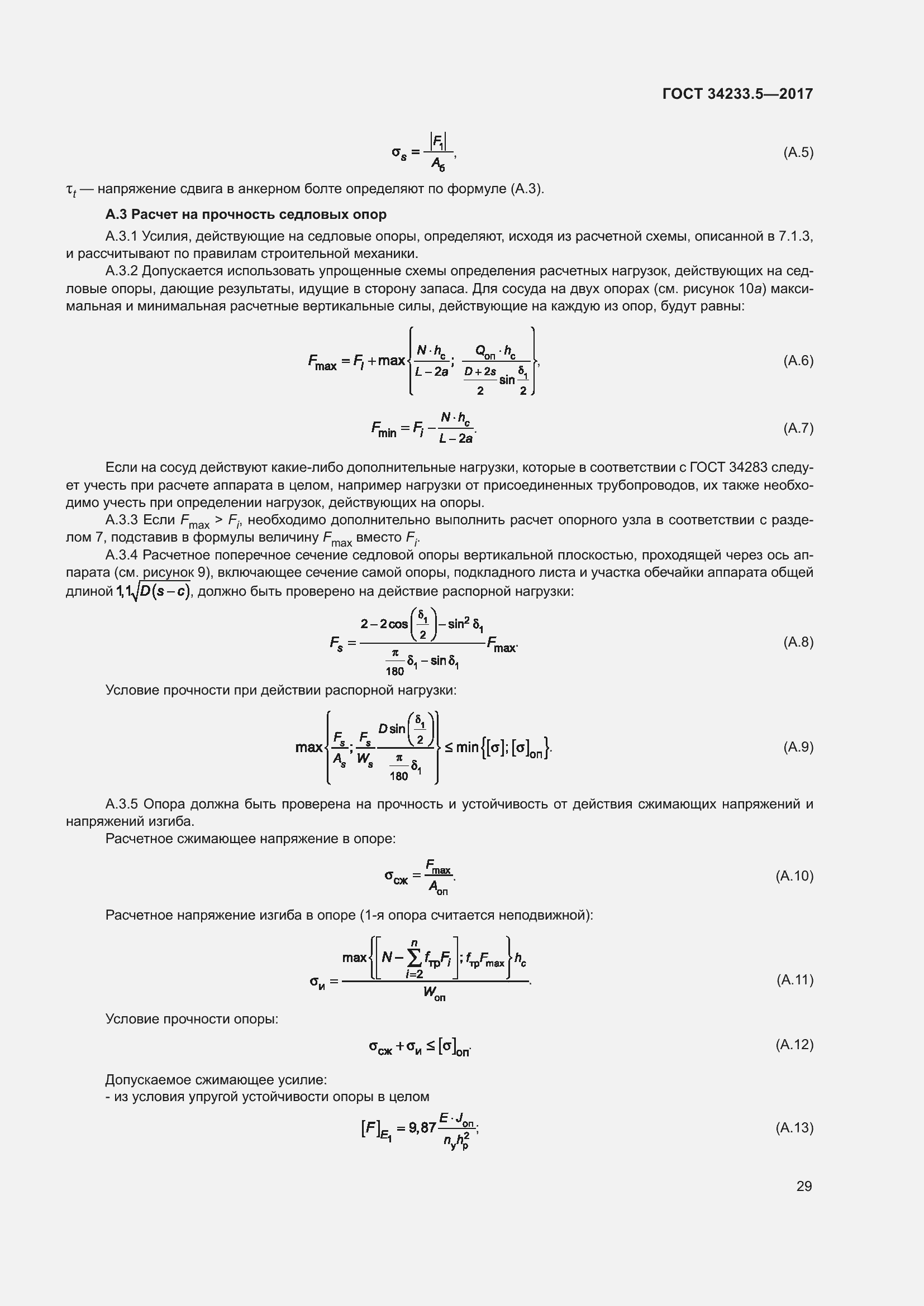 Страница 35 ГОСТ 34233.5-2017