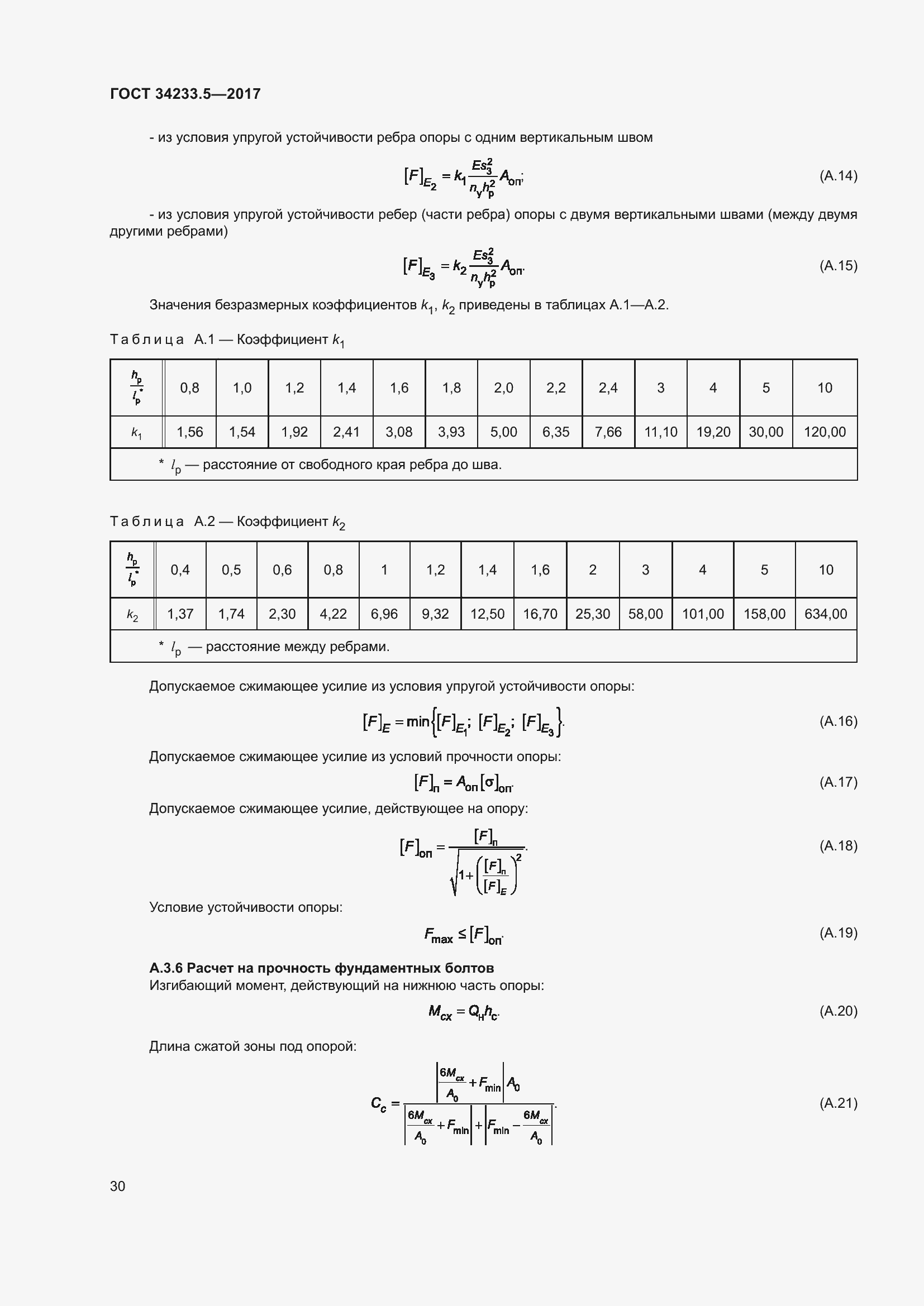 Страница 36 ГОСТ 34233.5-2017