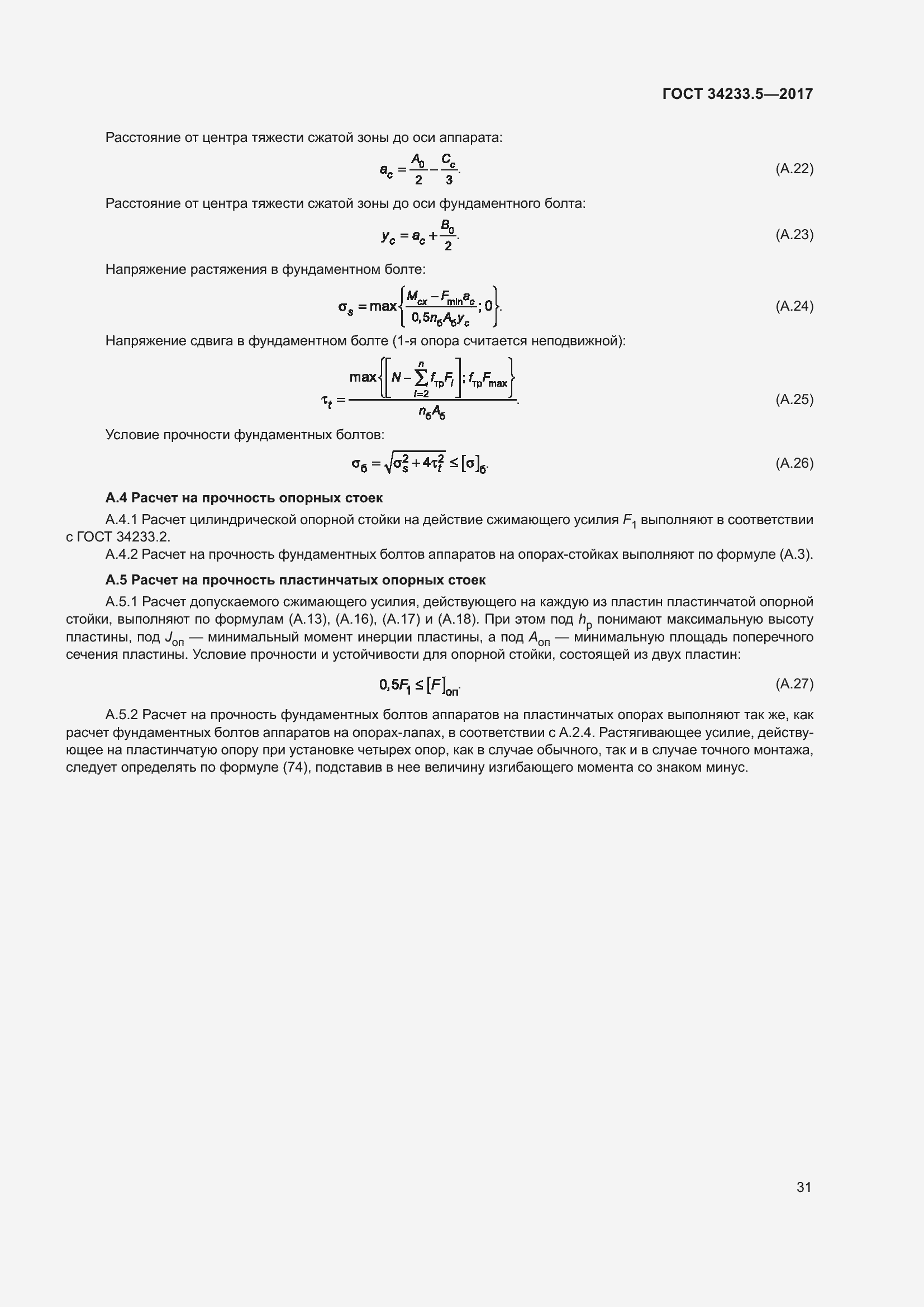 Страница 37 ГОСТ 34233.5-2017