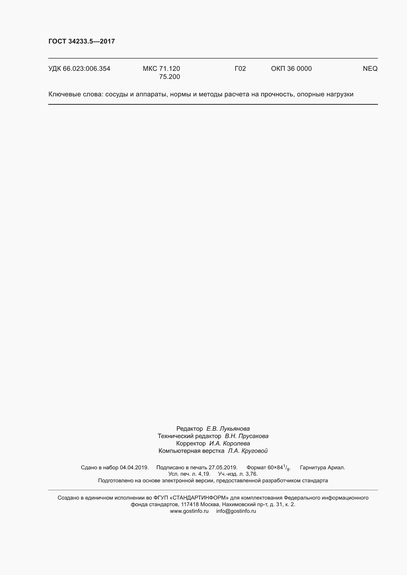 Страница 38 ГОСТ 34233.5-2017