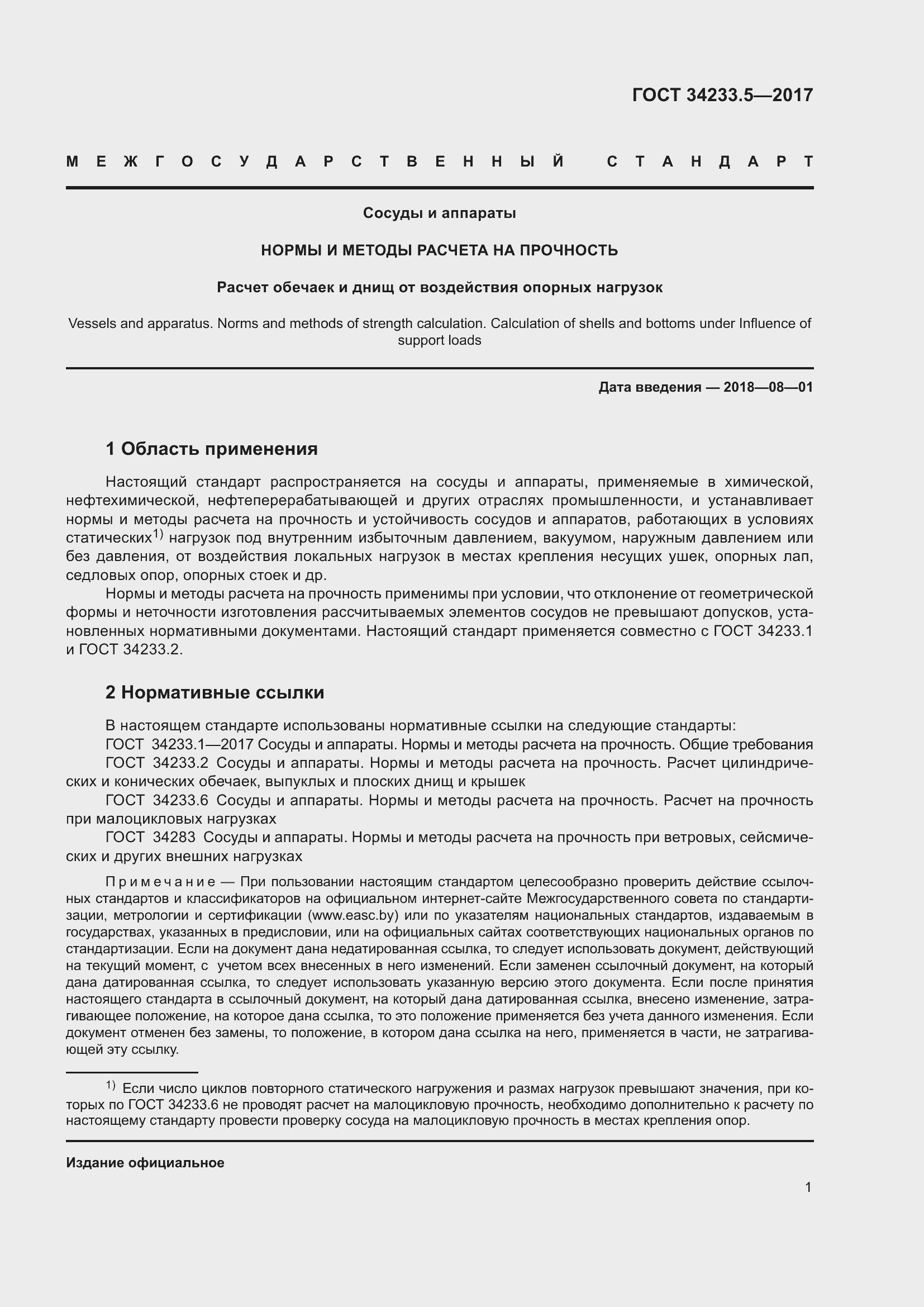 Страница 7 ГОСТ 34233.5-2017