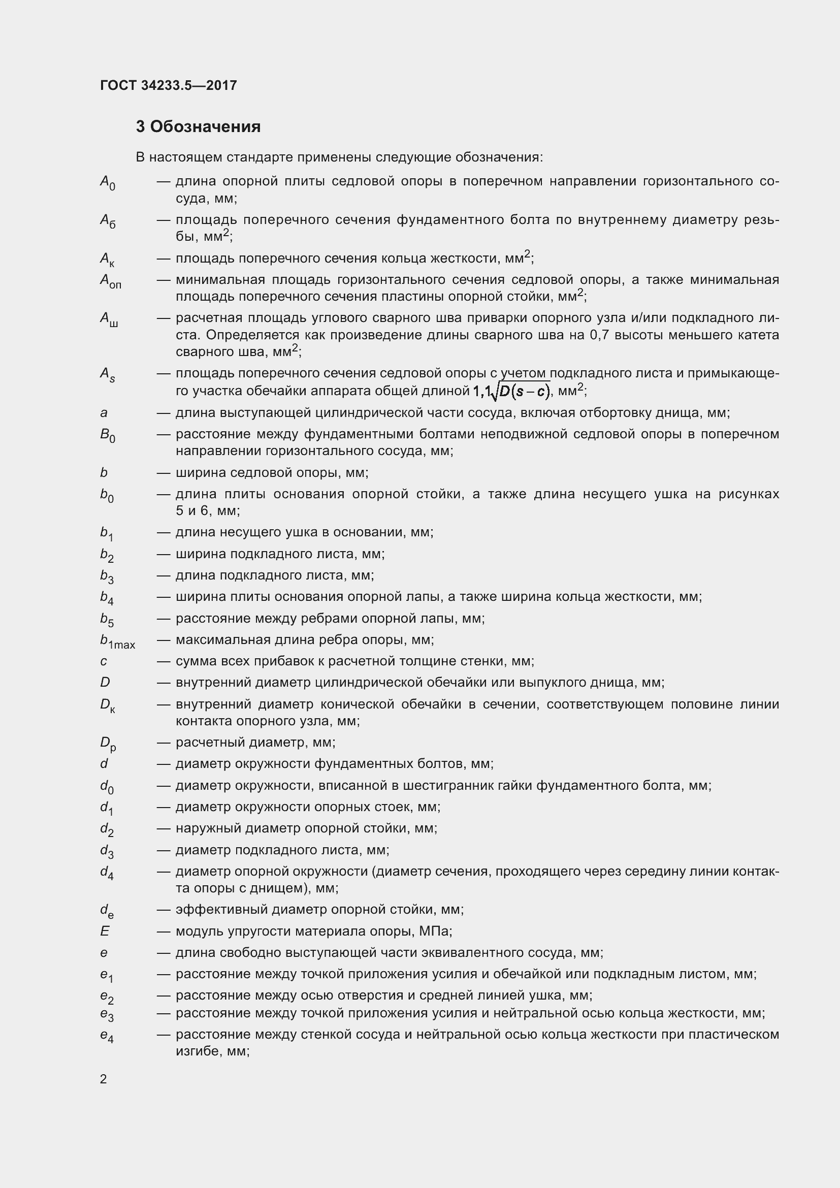 Страница 8 ГОСТ 34233.5-2017