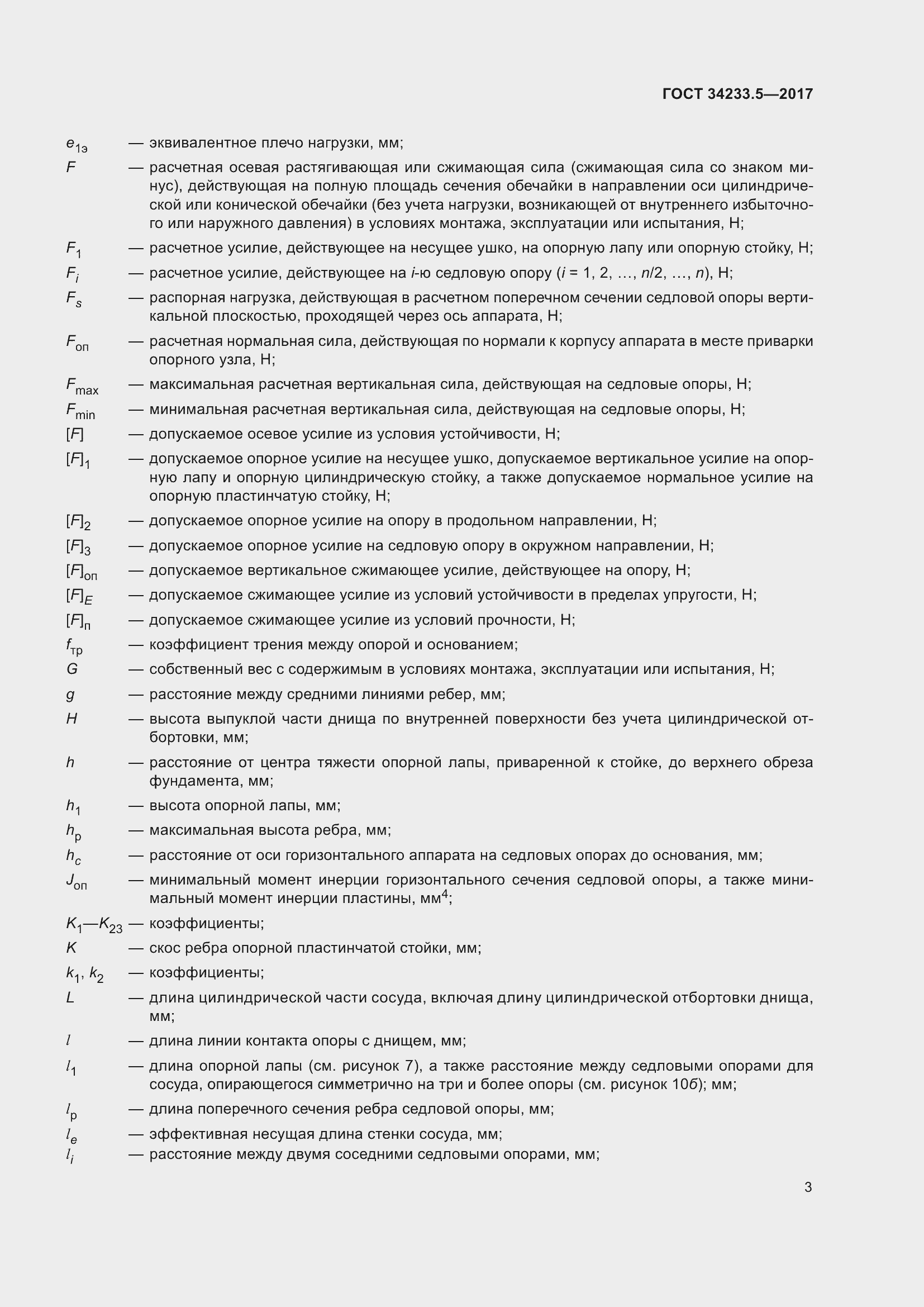 Страница 9 ГОСТ 34233.5-2017