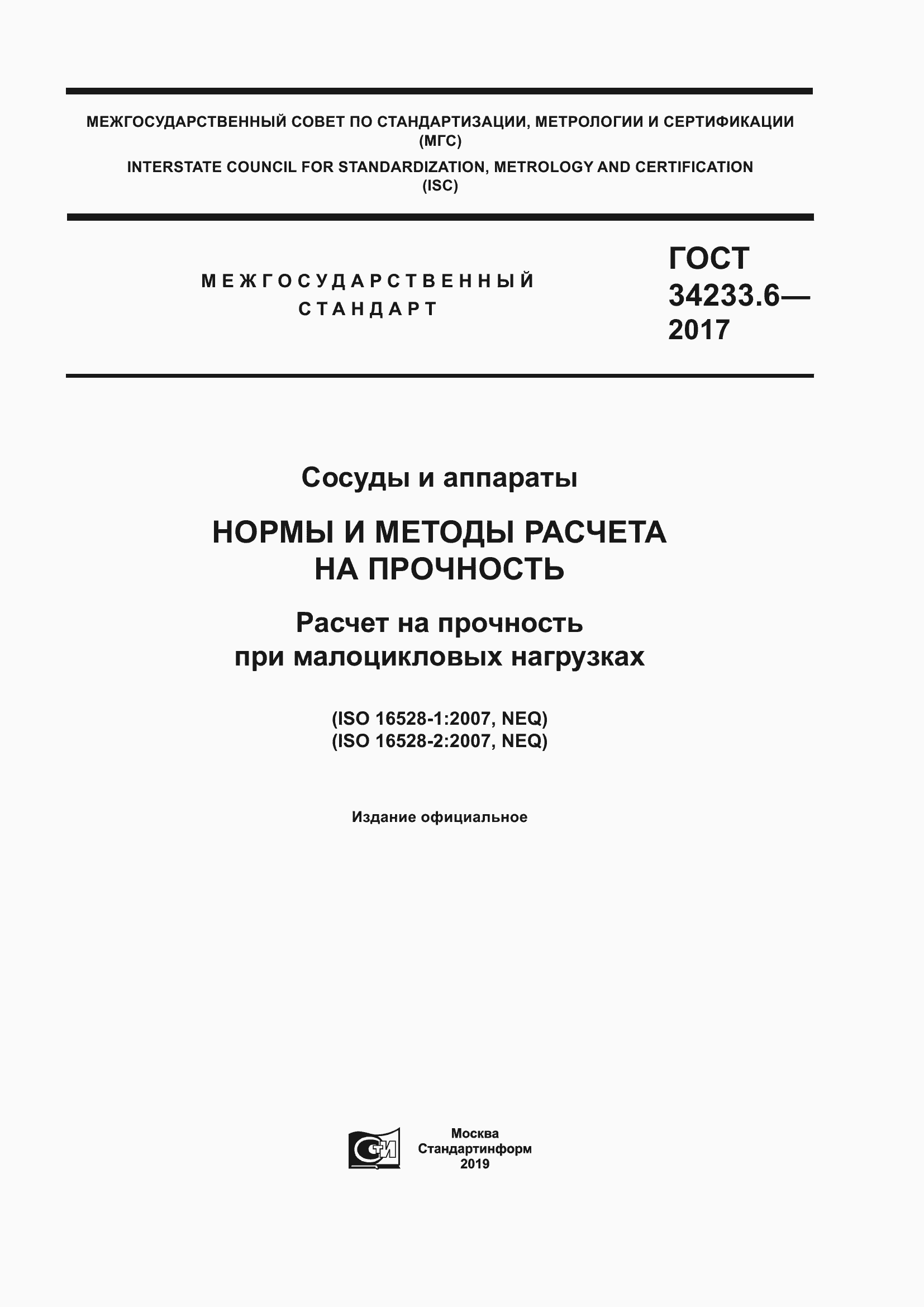 Страница 1 ГОСТ 34233.6-2017