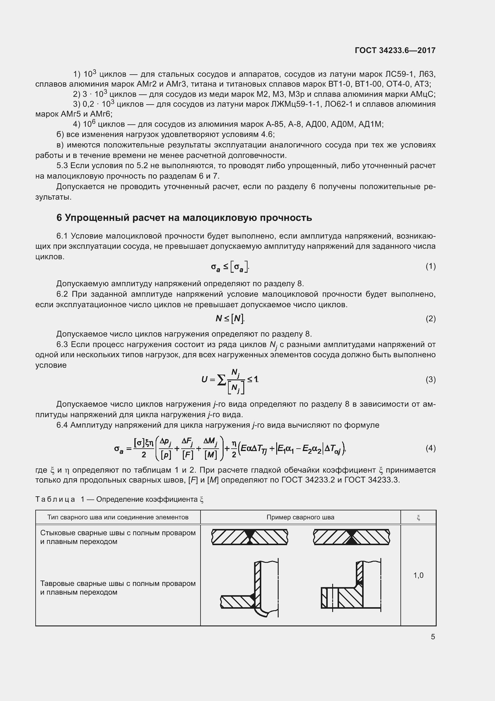 Страница 11 ГОСТ 34233.6-2017