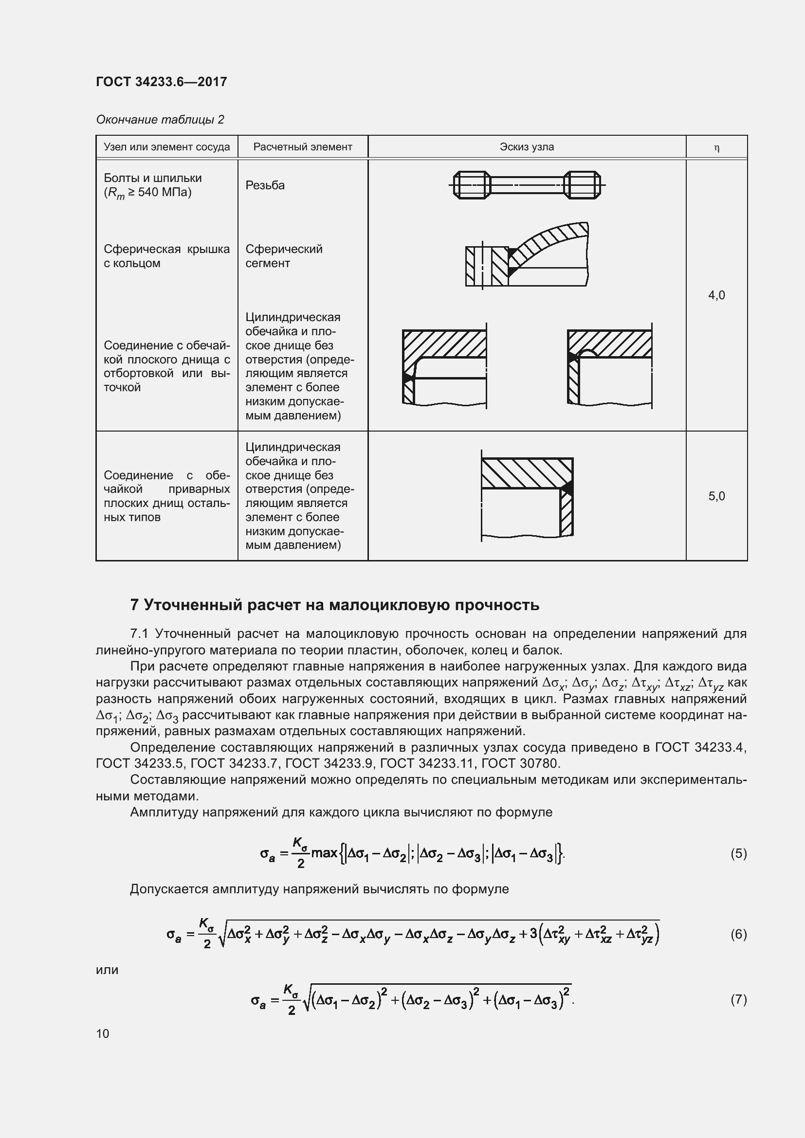Страница 16 ГОСТ 34233.6-2017