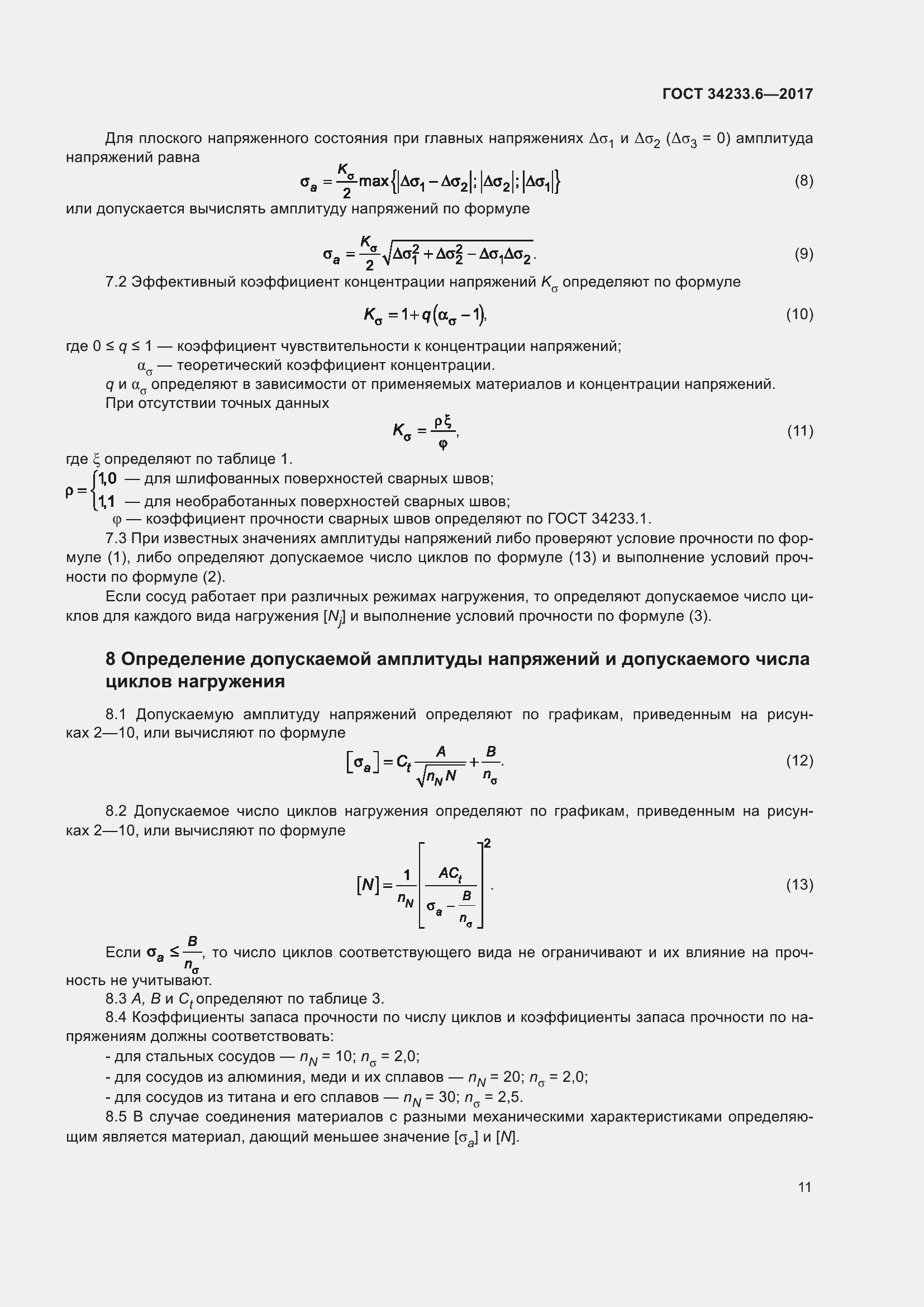 Страница 17 ГОСТ 34233.6-2017
