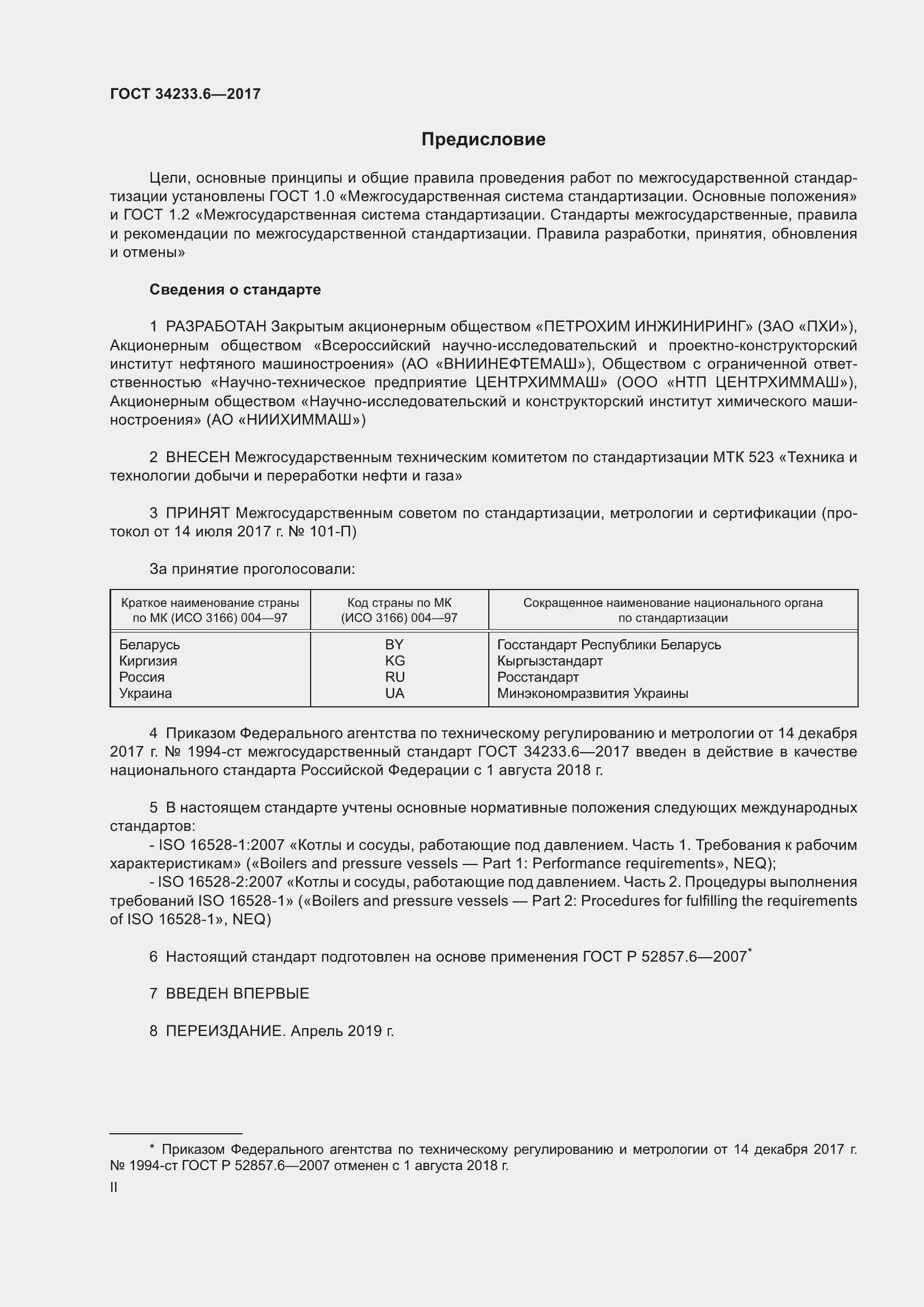 Страница 2 ГОСТ 34233.6-2017