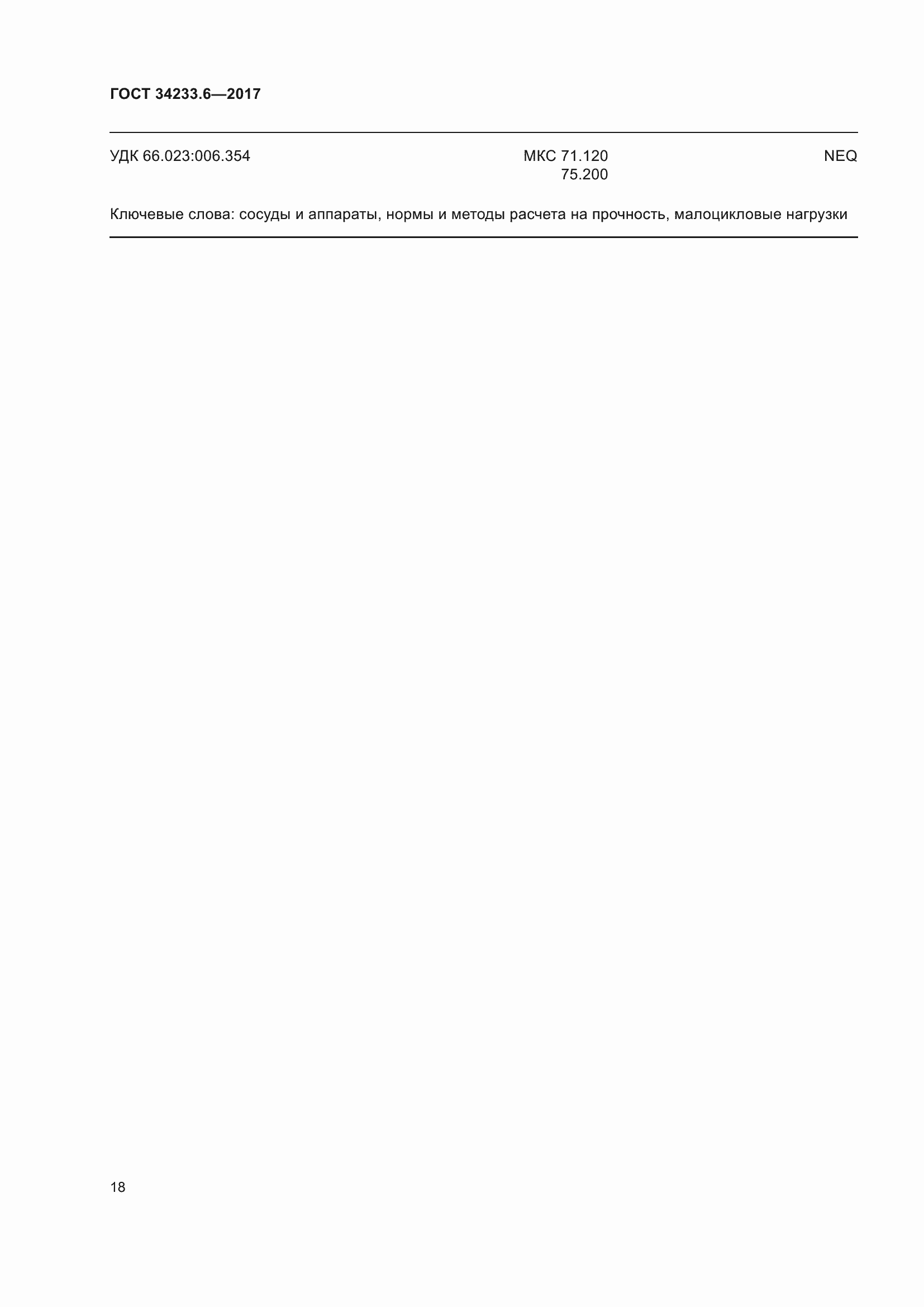 Страница 24 ГОСТ 34233.6-2017