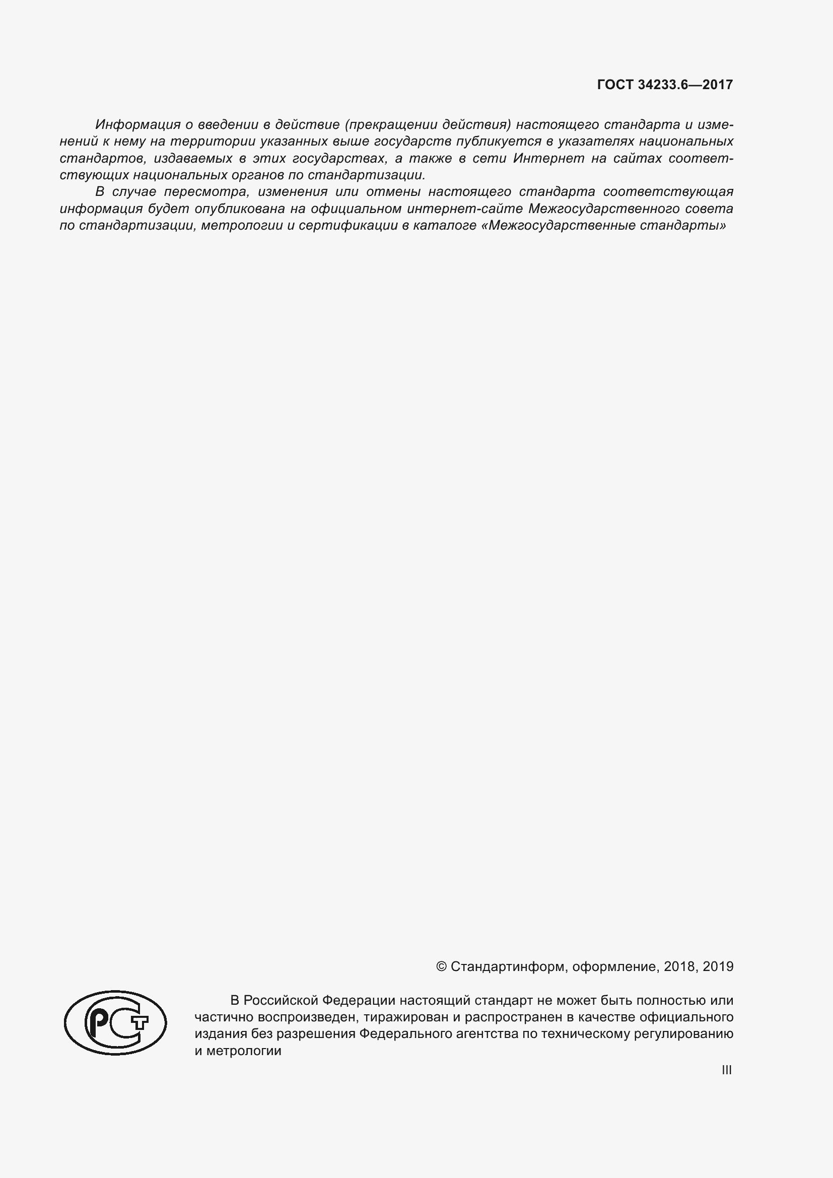 Страница 3 ГОСТ 34233.6-2017