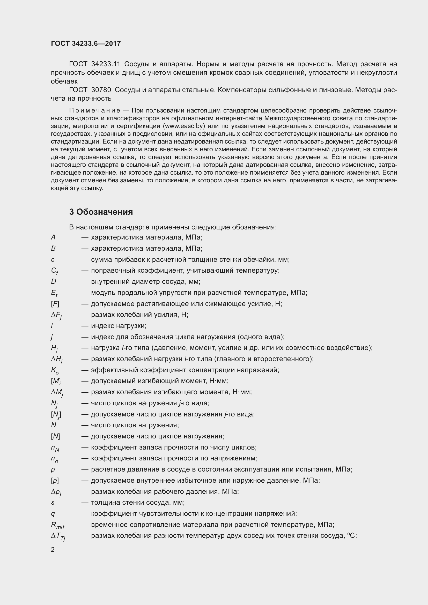 Страница 8 ГОСТ 34233.6-2017