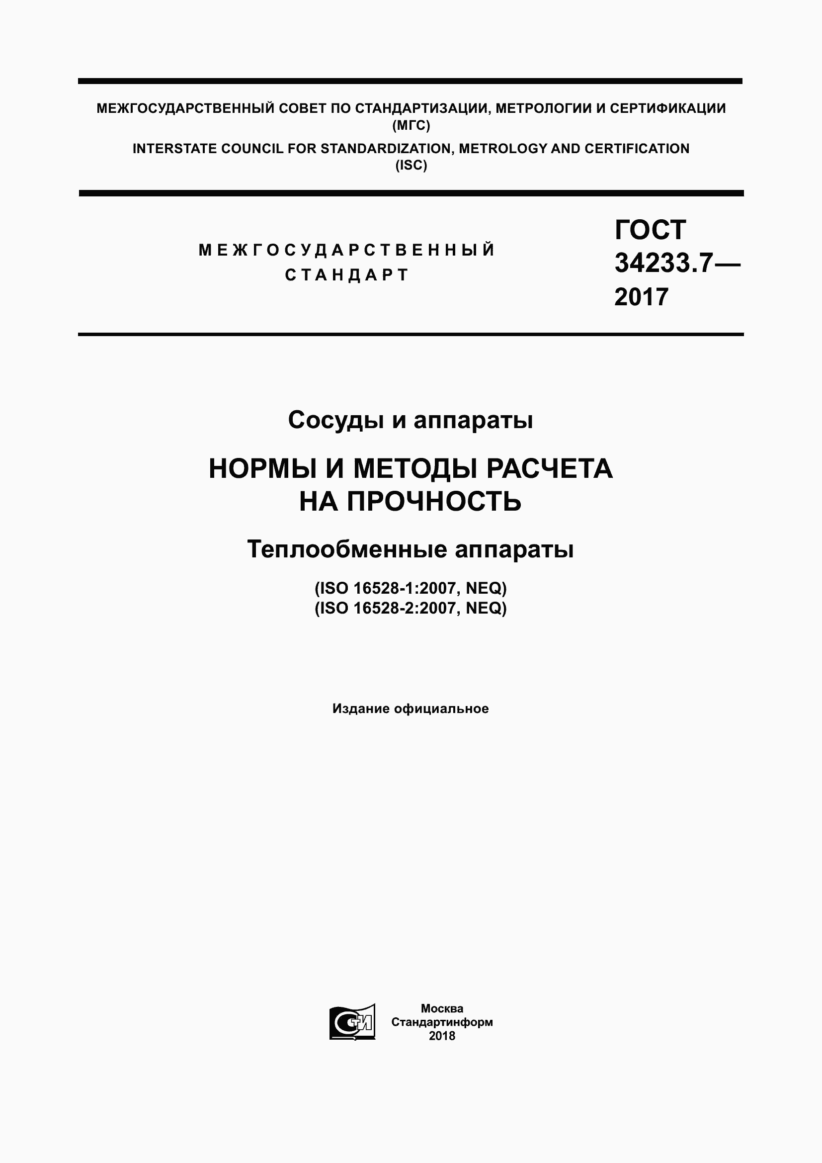 Страница 1 ГОСТ 34233.7-2017