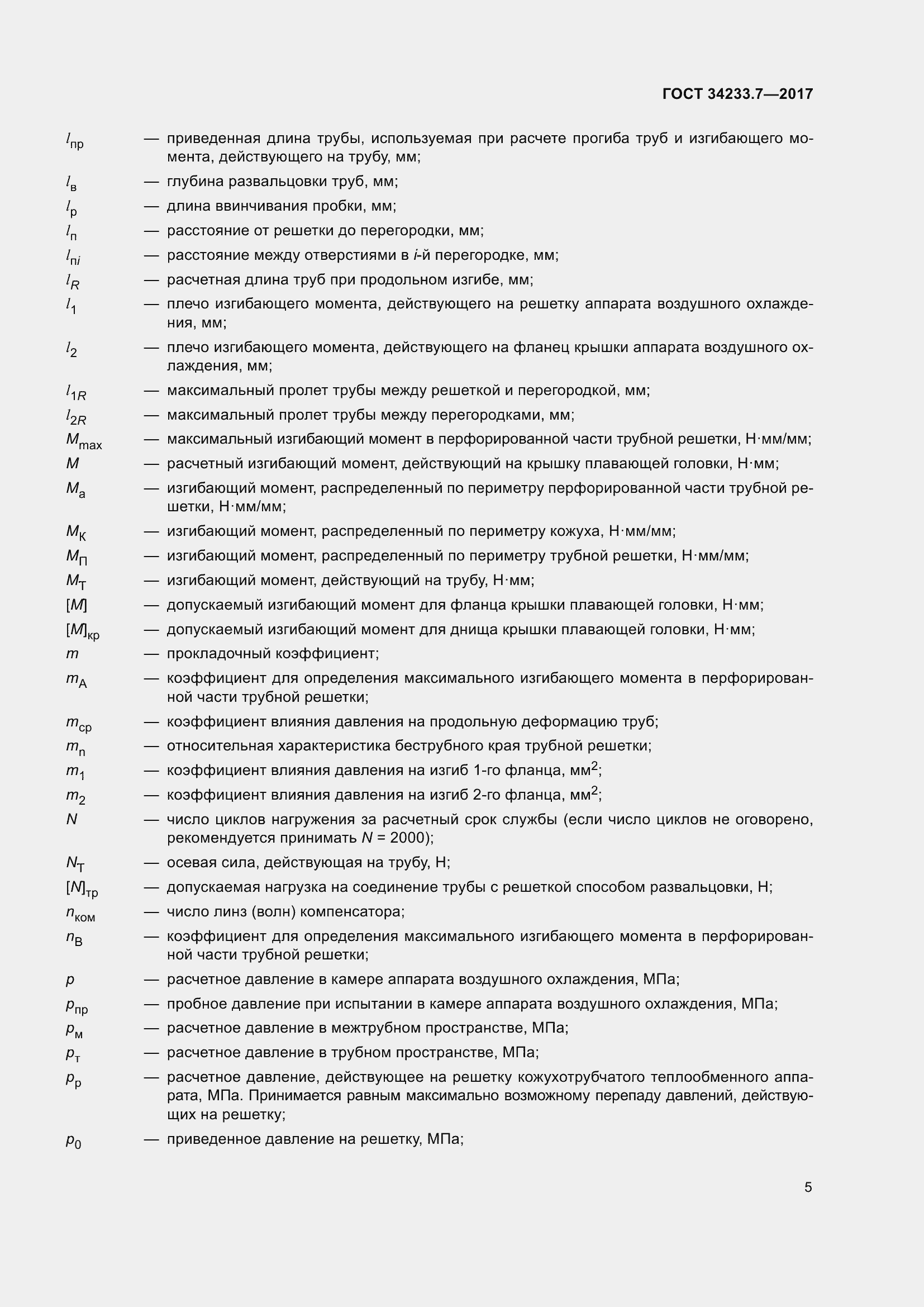 Страница 10 ГОСТ 34233.7-2017