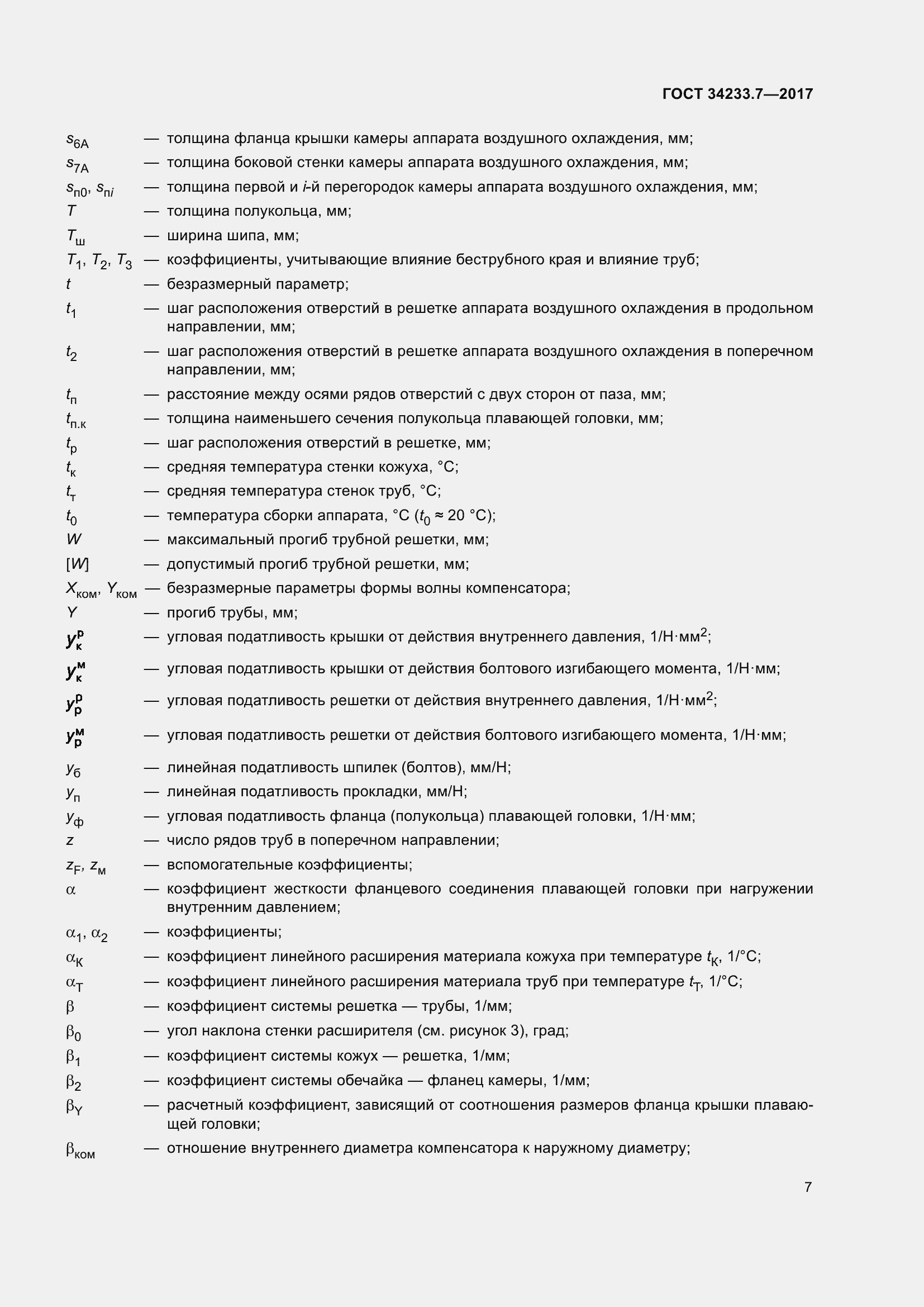 Страница 12 ГОСТ 34233.7-2017