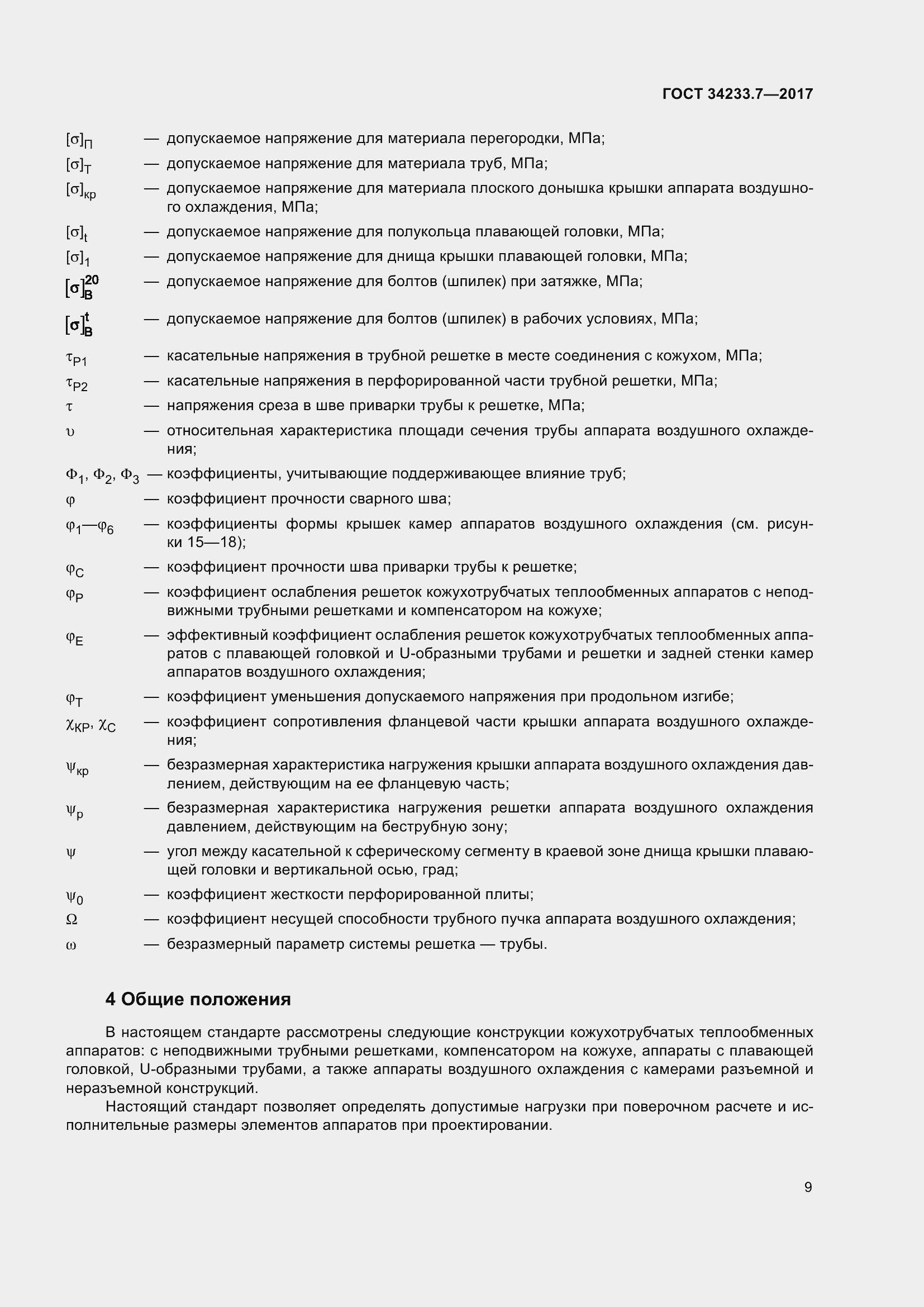Страница 14 ГОСТ 34233.7-2017
