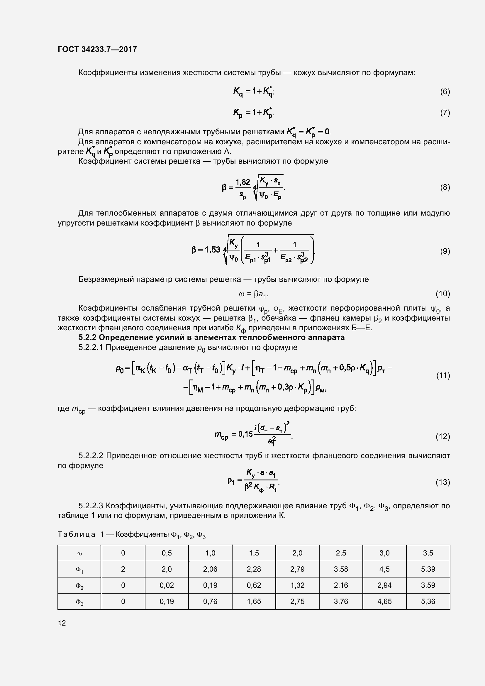 Страница 17 ГОСТ 34233.7-2017